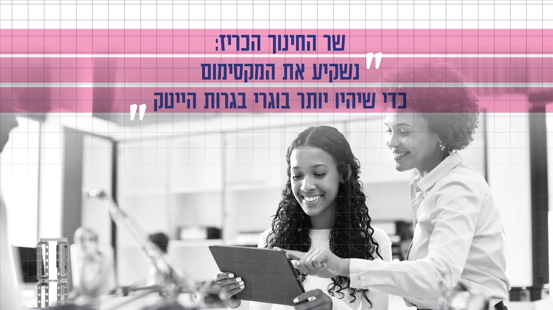 שר החינוך הכריז: "נשקיע את המקסימום כדי שיהיו יותר בוגרי בגרות הייטק"