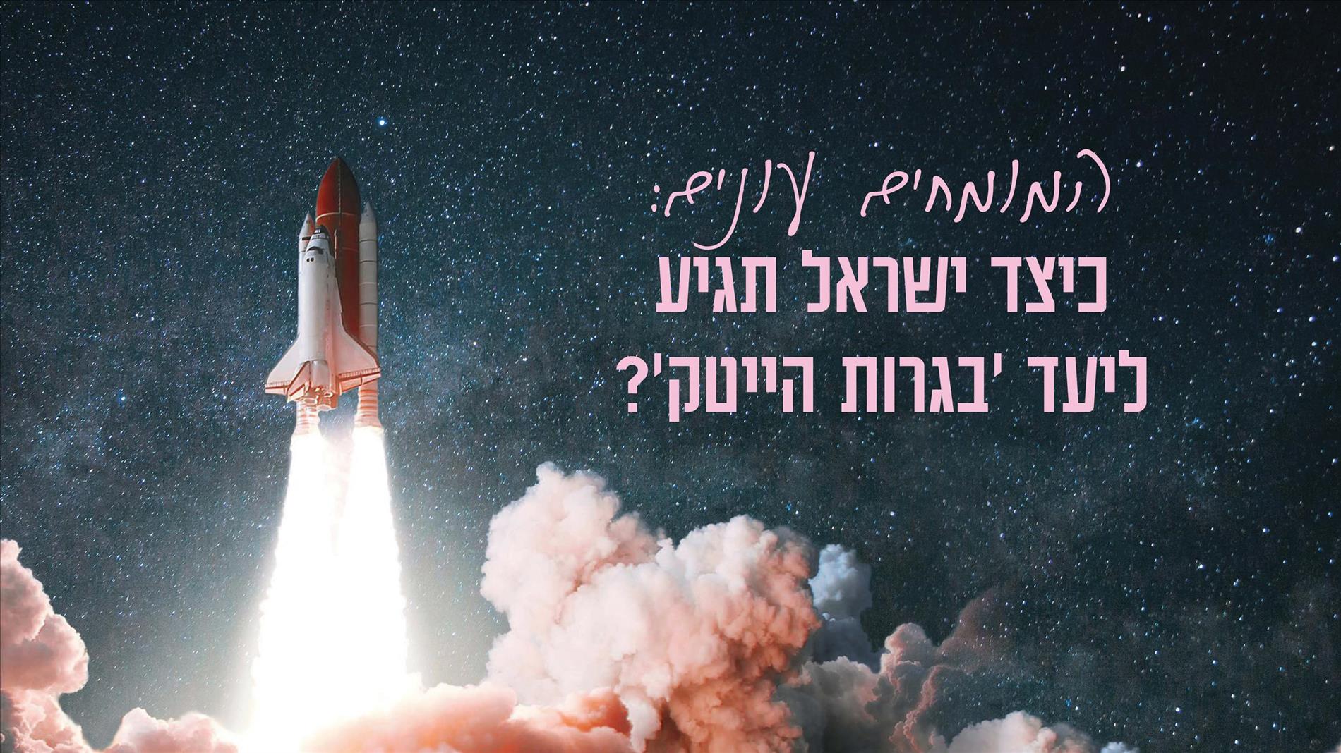 המומחים עונים: כיצד ישראל תגיע ליעד 'בגרות הייטק'?