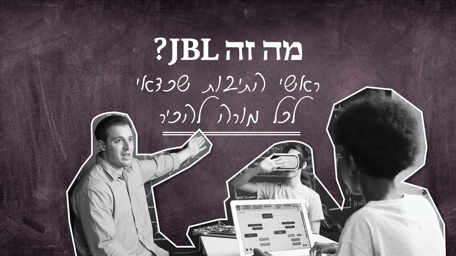 מה זה JBL? ראשי התיבות שכדאי לכל מורה להכיר