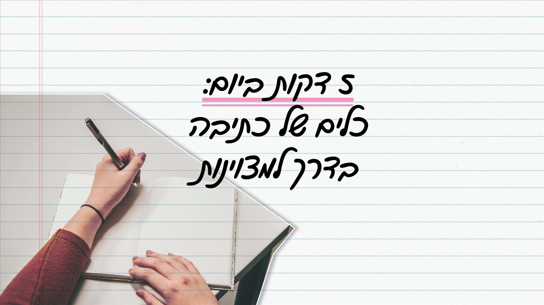  5 דקות ביום: כלים של כתיבה בדרך למצוינות