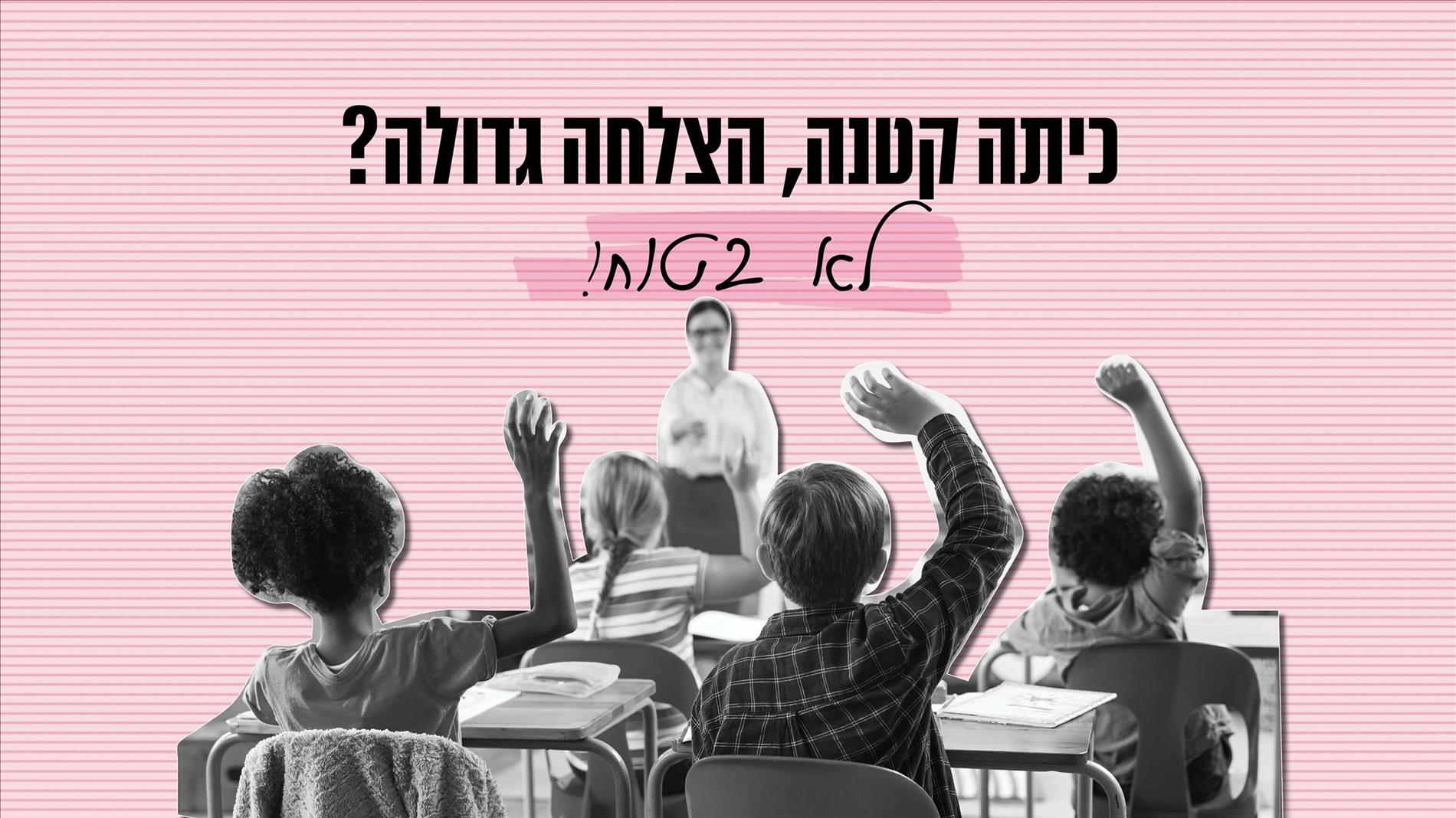 כיתה קטנה, הצלחה גדולה? לא בטוח!