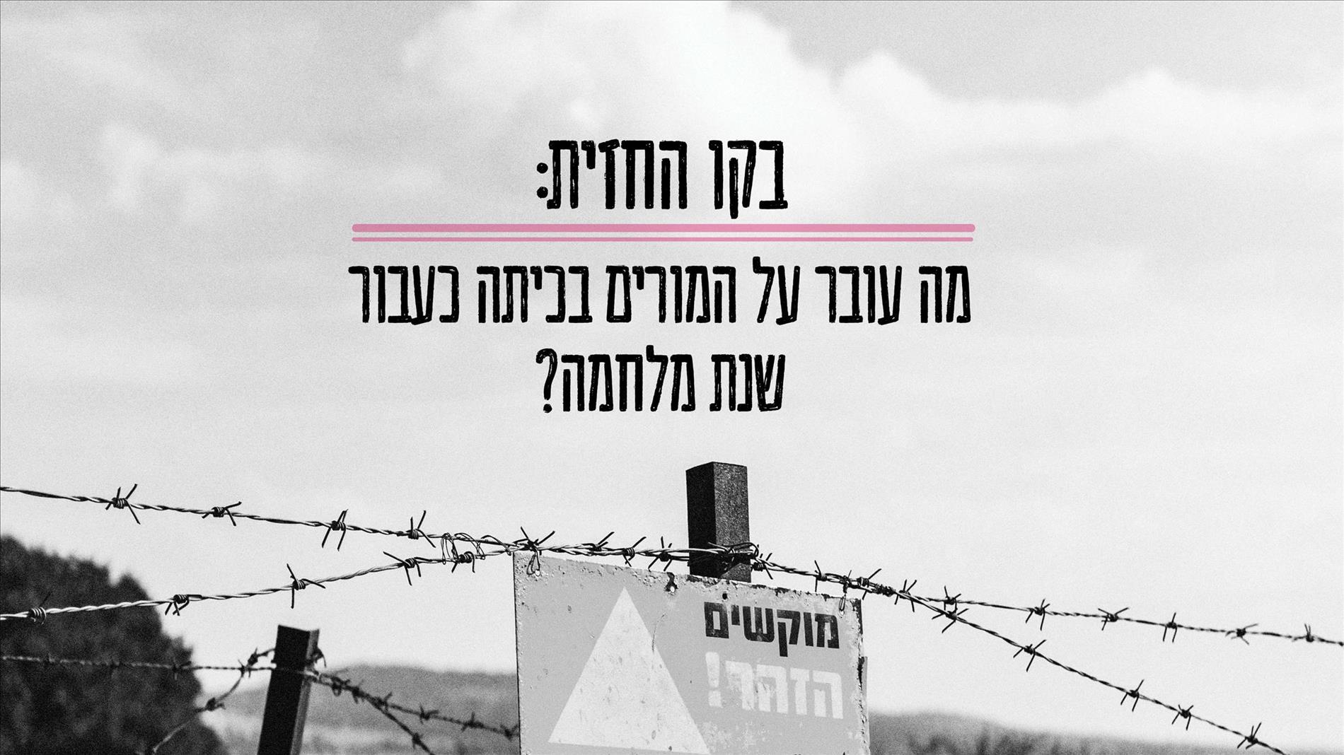 בקו החזית: מה עובר על המורים בכיתה כעבור שנת מלחמה?