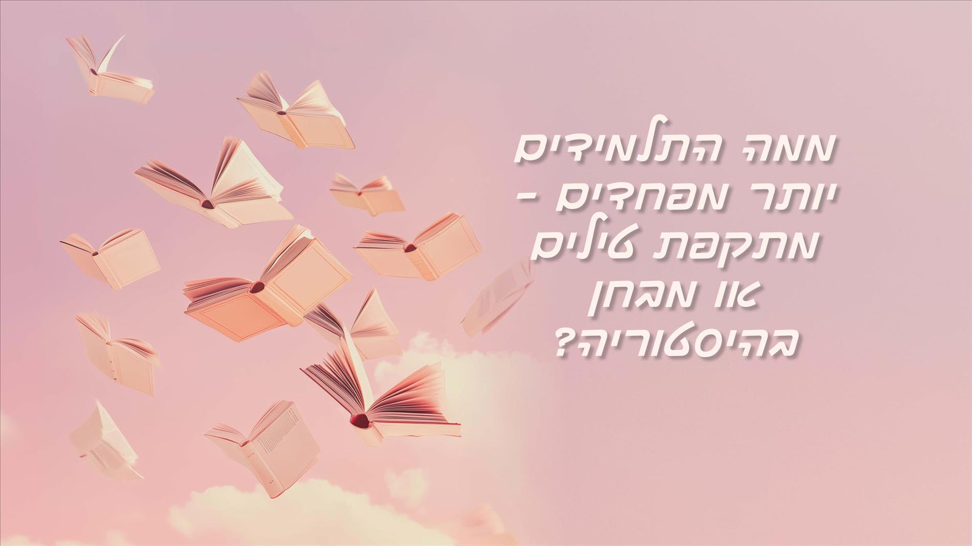 ממה התלמידים יותר מפחדים – מתקפת טילים או מבחן בהיסטוריה?