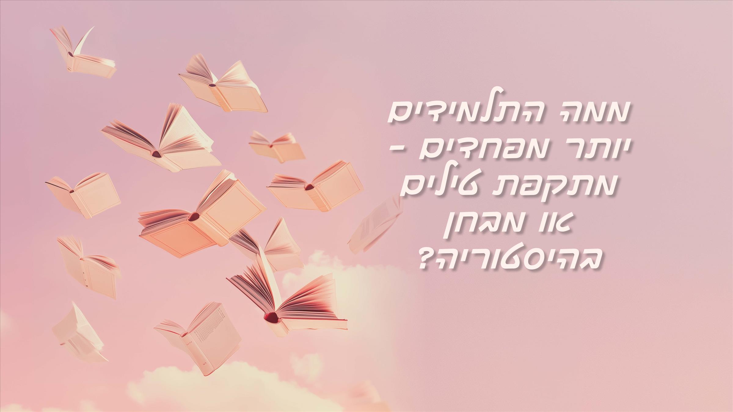 ממה התלמידים יותר מפחדים – מתקפת טילים או מבחן בהיסטוריה?
