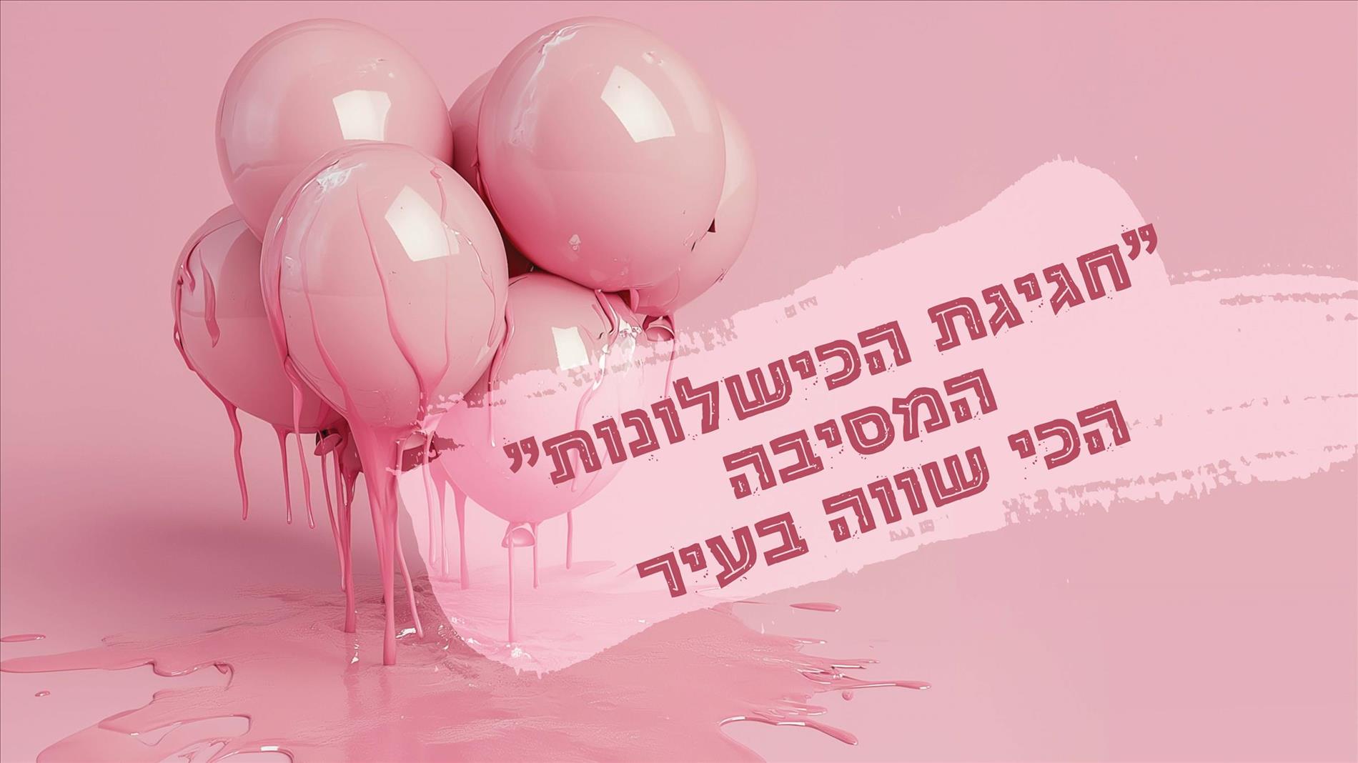 "חגיגת הכישלונות" – המסיבה הכי שווה בעיר