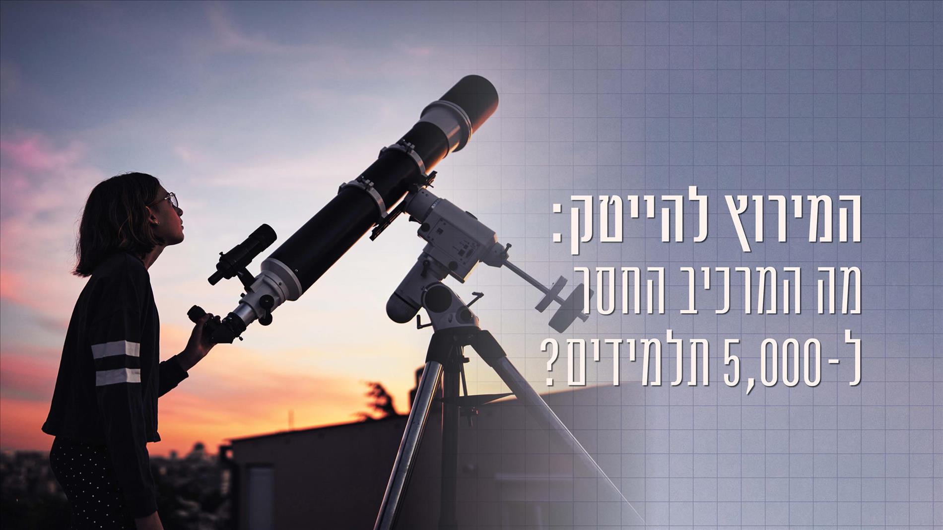 המירוץ להייטק: מה המרכיב החסר ל-5,000 תלמידים?