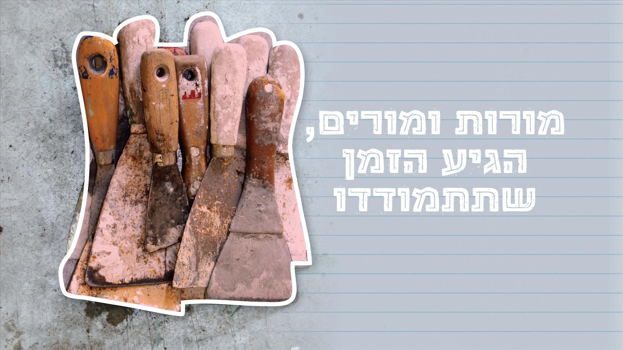 מורות ומורים