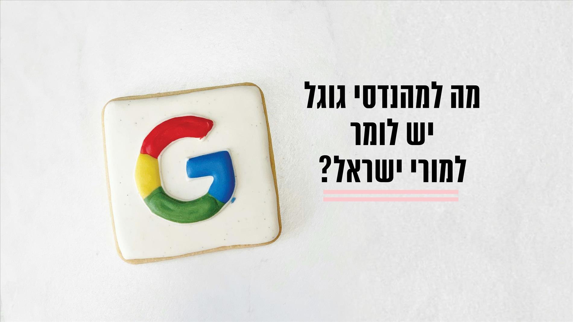 מה למהנדסי גוגל יש לומר למורי ישראל? 