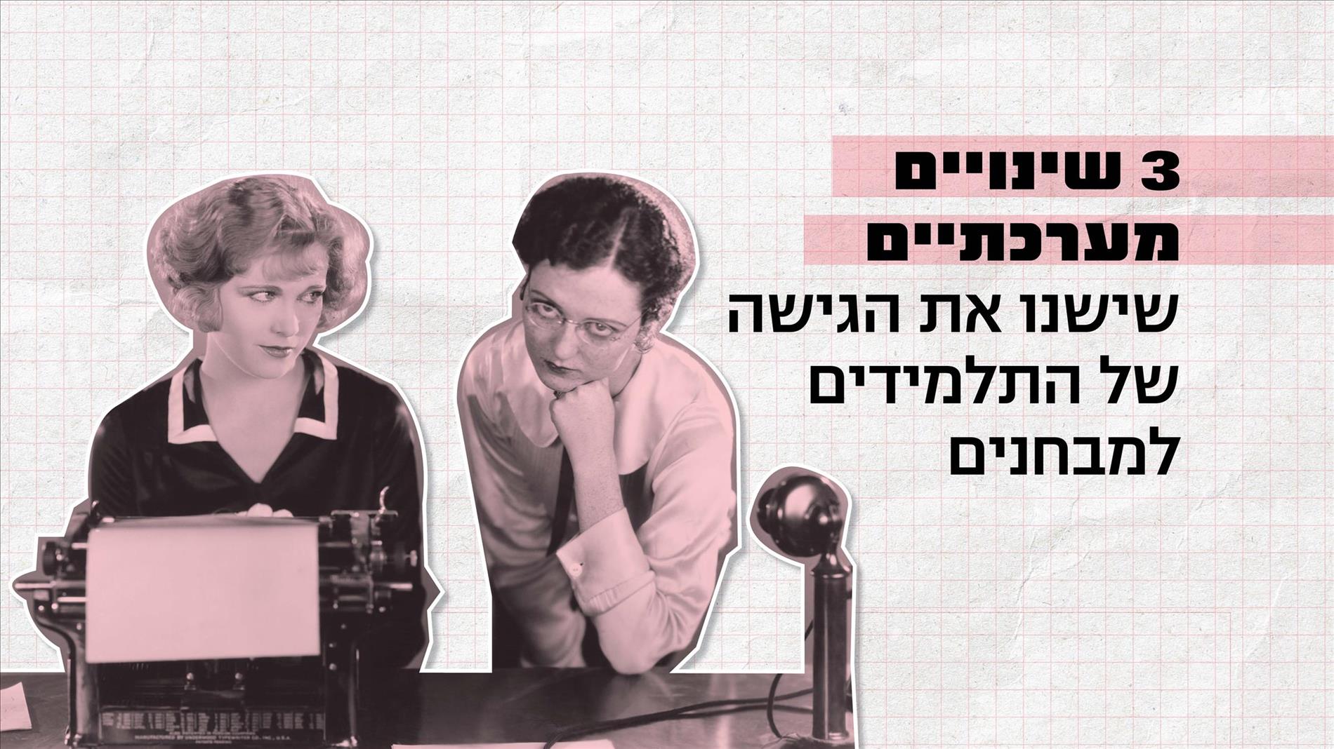 3 שינויים מערכתיים שישנו את הגישה של התלמידים למבחנים 