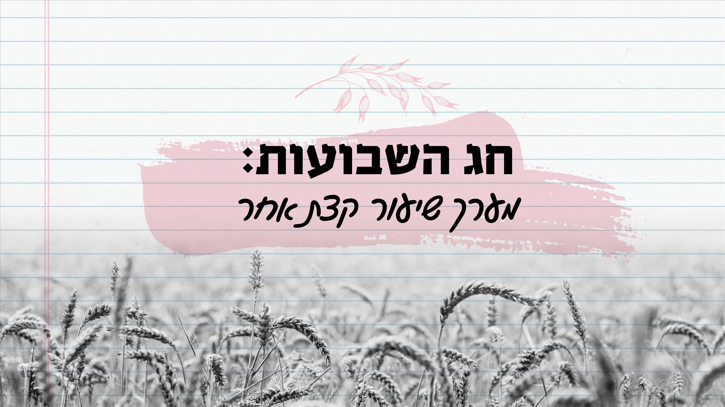 חג השבועות: מערך שיעור קצת אחר