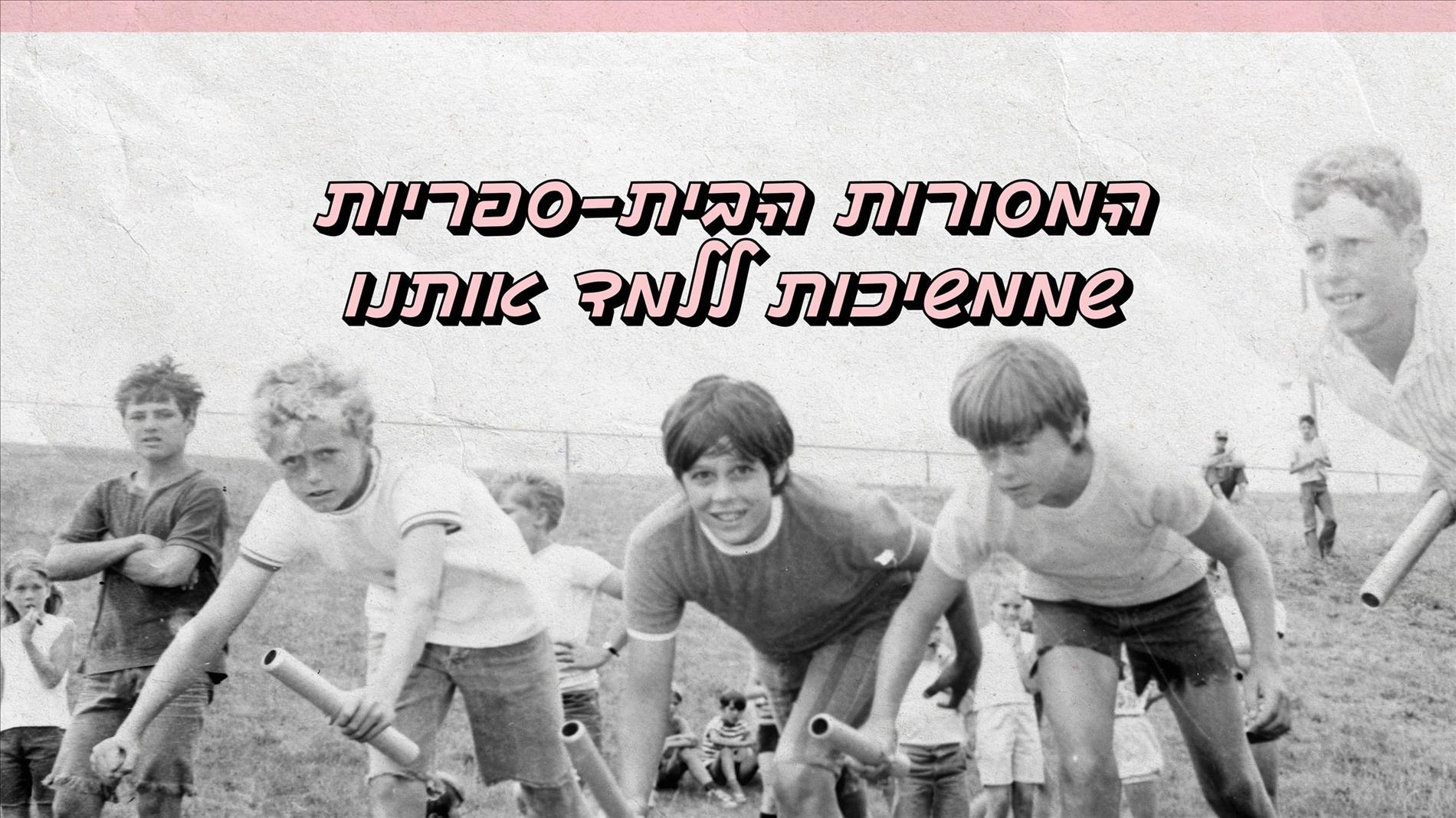 המסורות הבית-ספריות שממשיכות ללמד אותנו