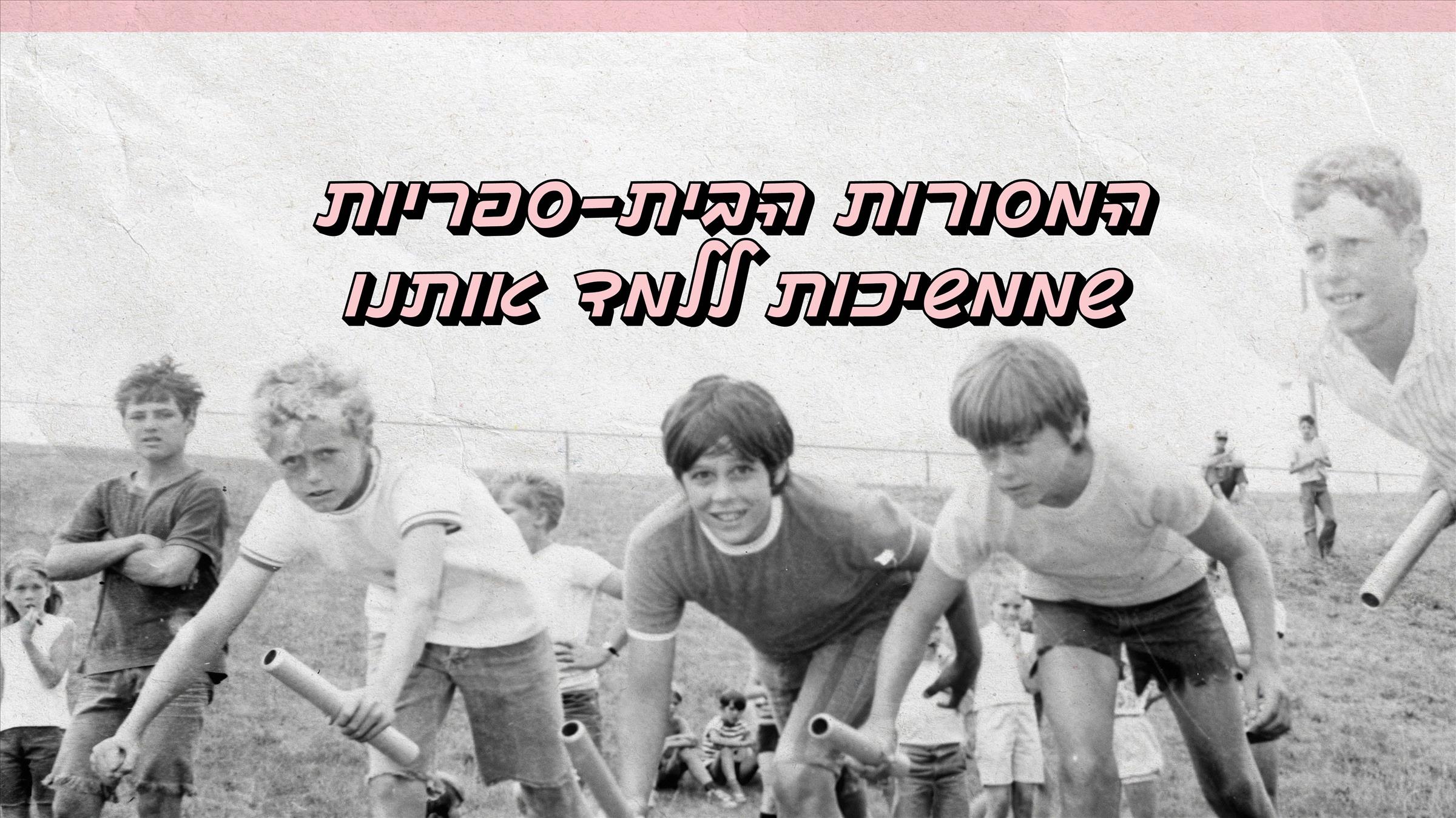 המסורות הבית-ספריות שממשיכות ללמד אותנו