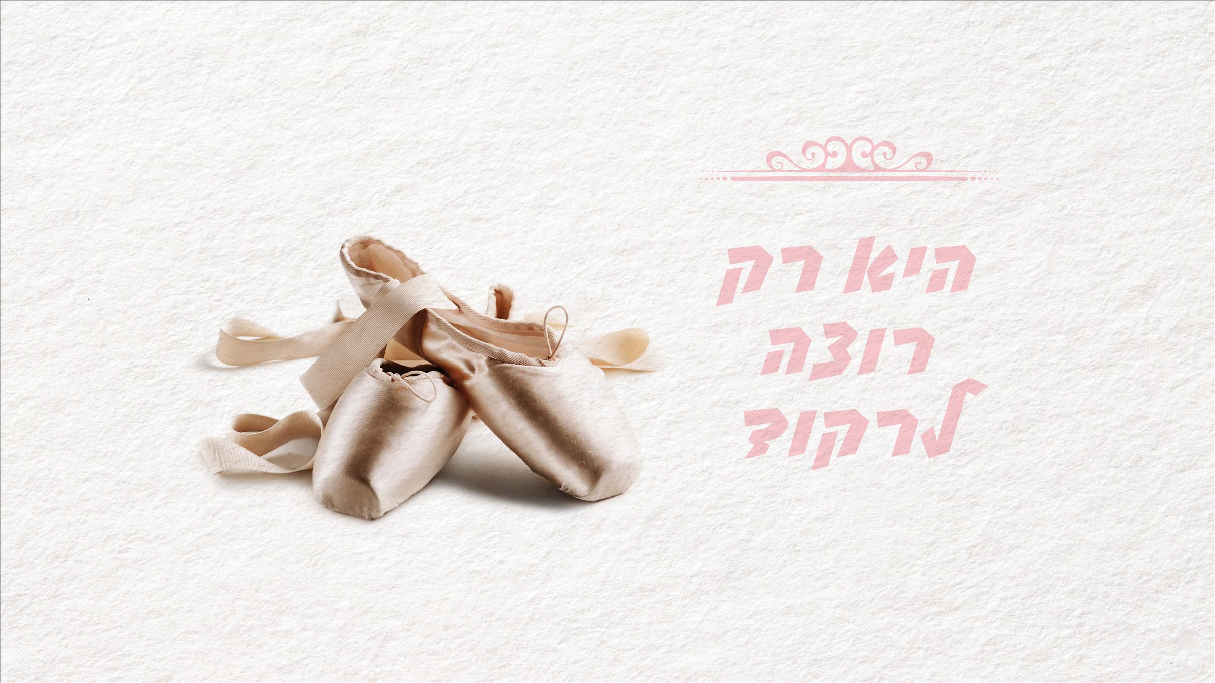 היא רק רוצה לרקוד
