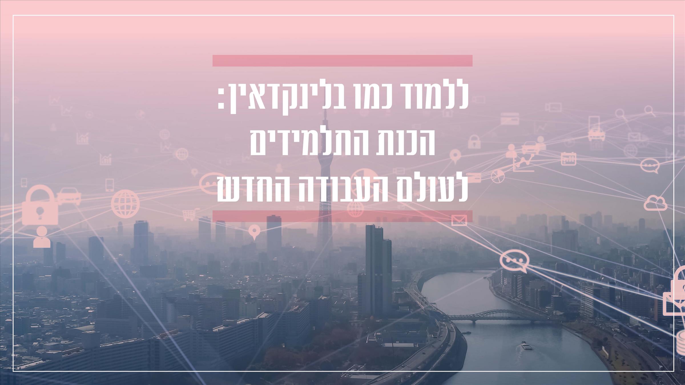 ללמוד כמו בלינקדאין: הכנת התלמידים לעולם העבודה החדש