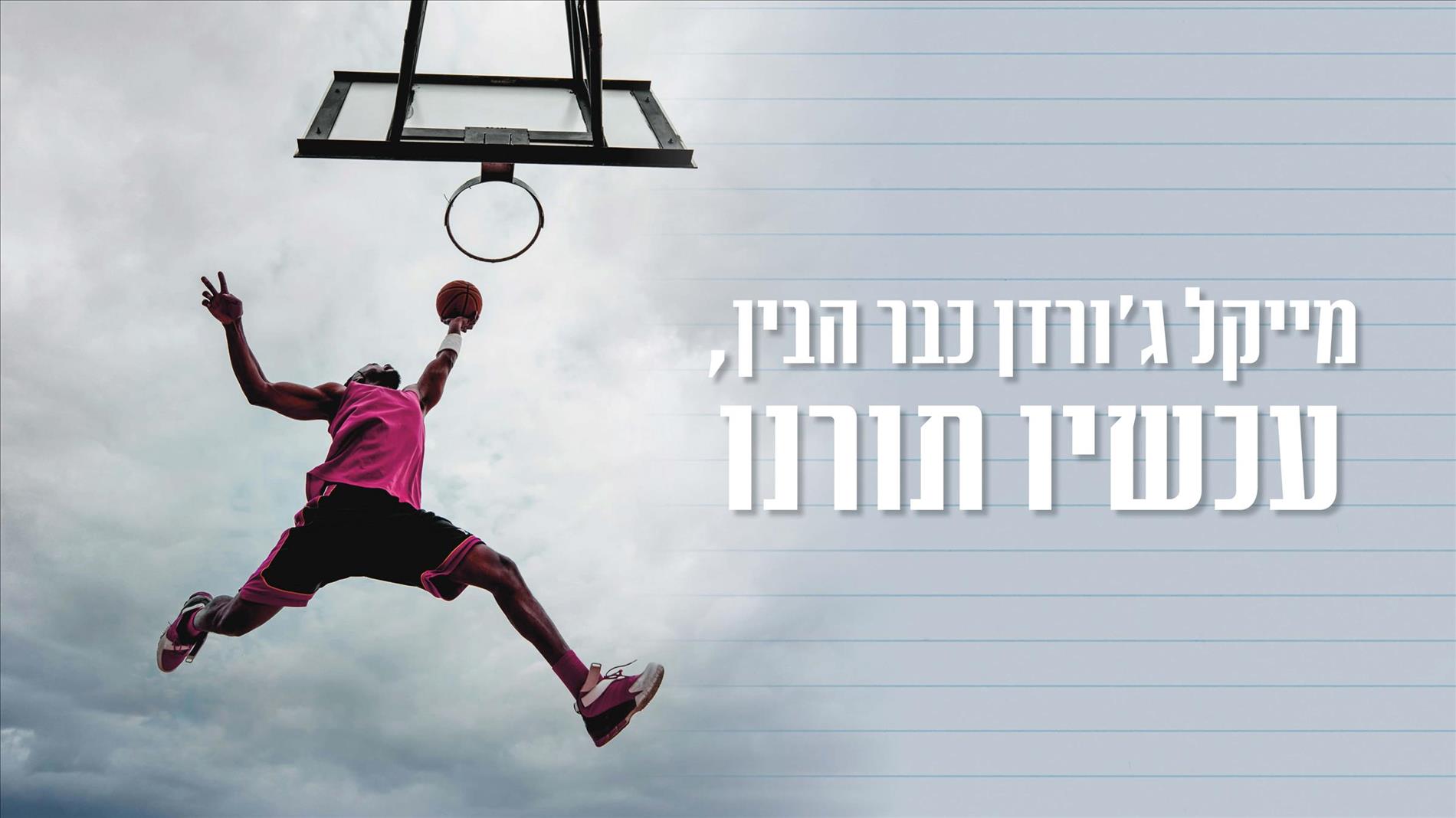 מייקל ג'ורדן כבר הבין, עכשיו תורנו 