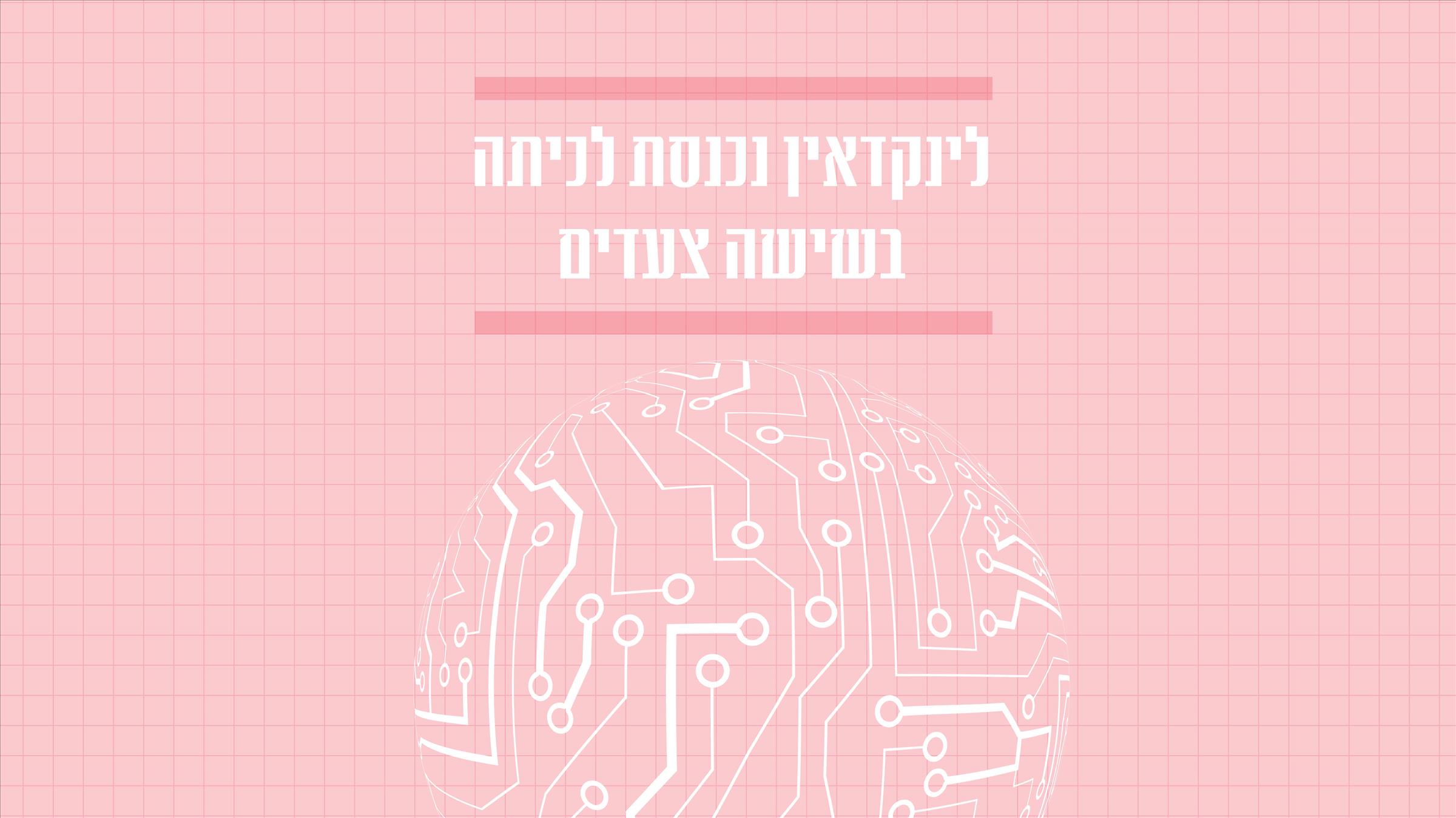 לינקדאין נכנסת לכיתה בשישה צעדים