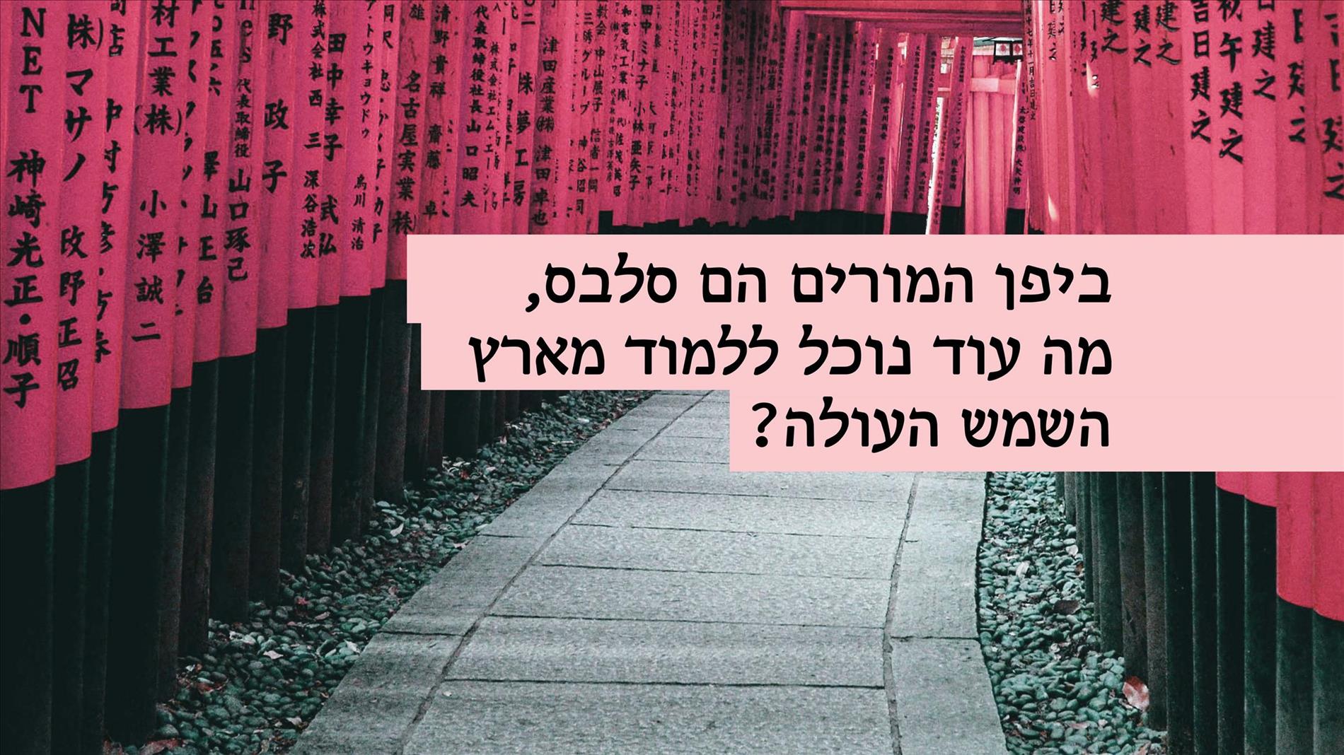 ביפן המורים הם סלבס, מה עוד נוכל ללמוד מארץ השמש העולה?