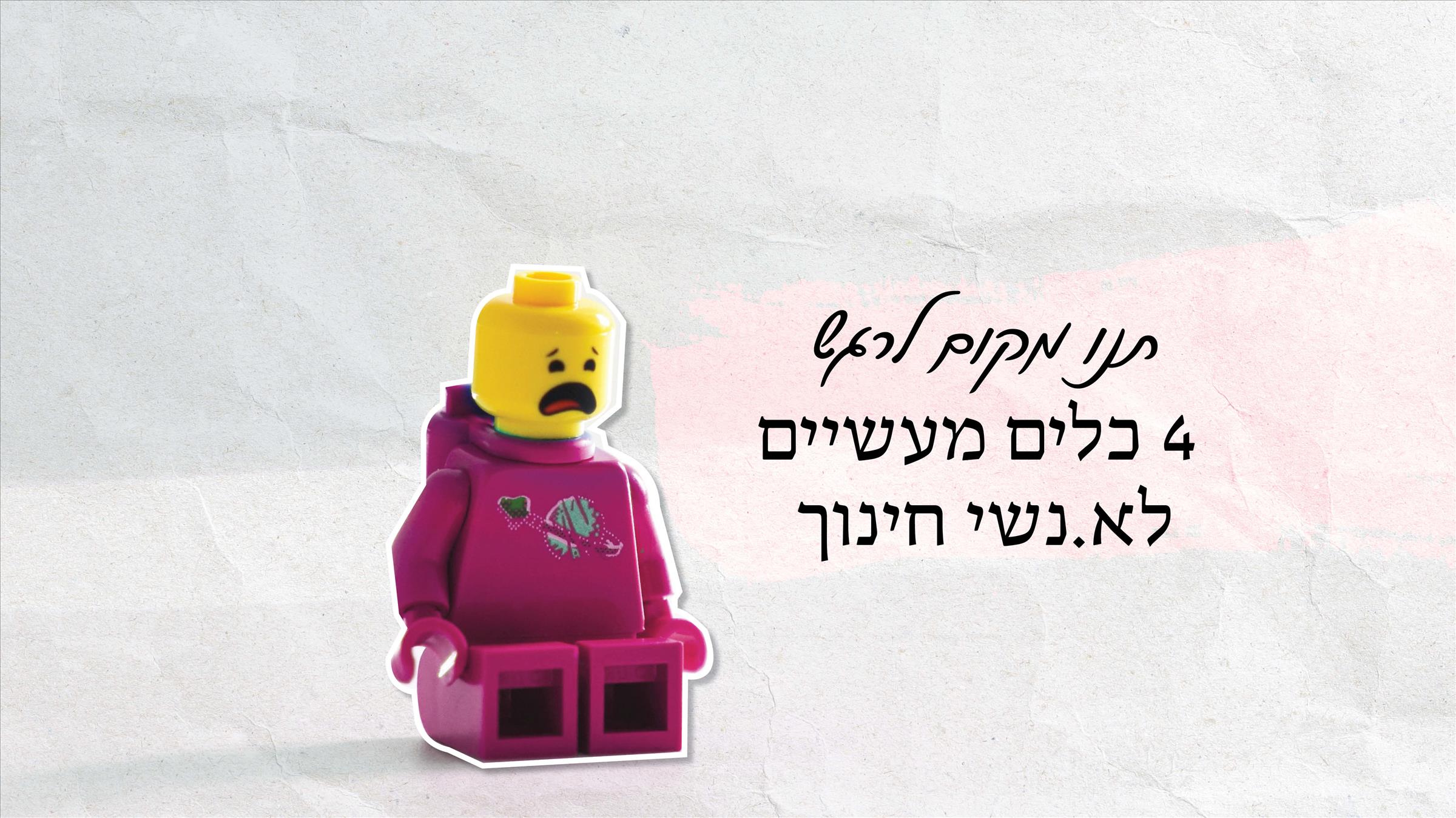 תנו מקום לרגש – 4 כלים מעשיים לא.נשי חינוך