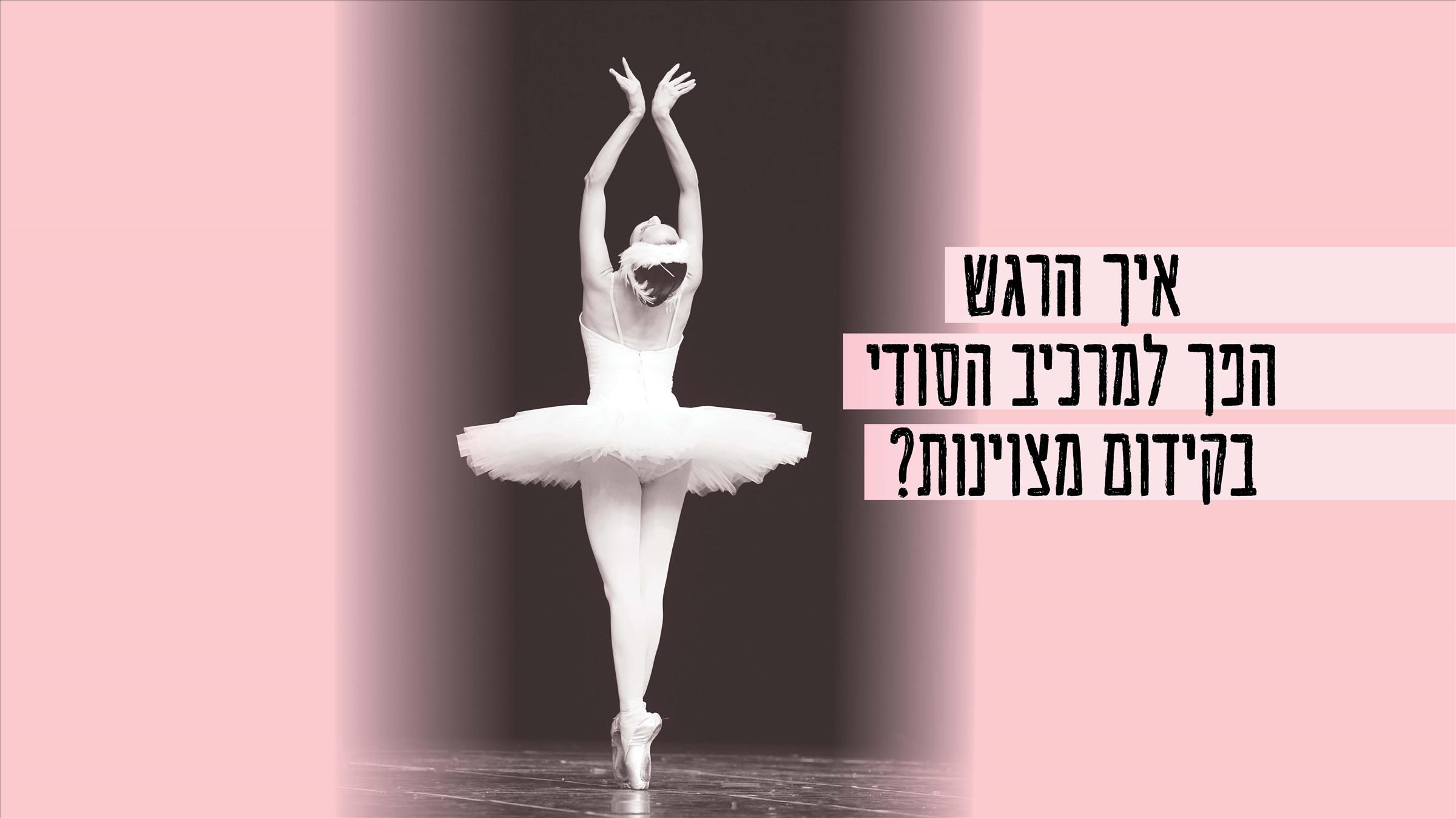 איך הרגש הפך למרכיב הסודי בקידום מצוינות?