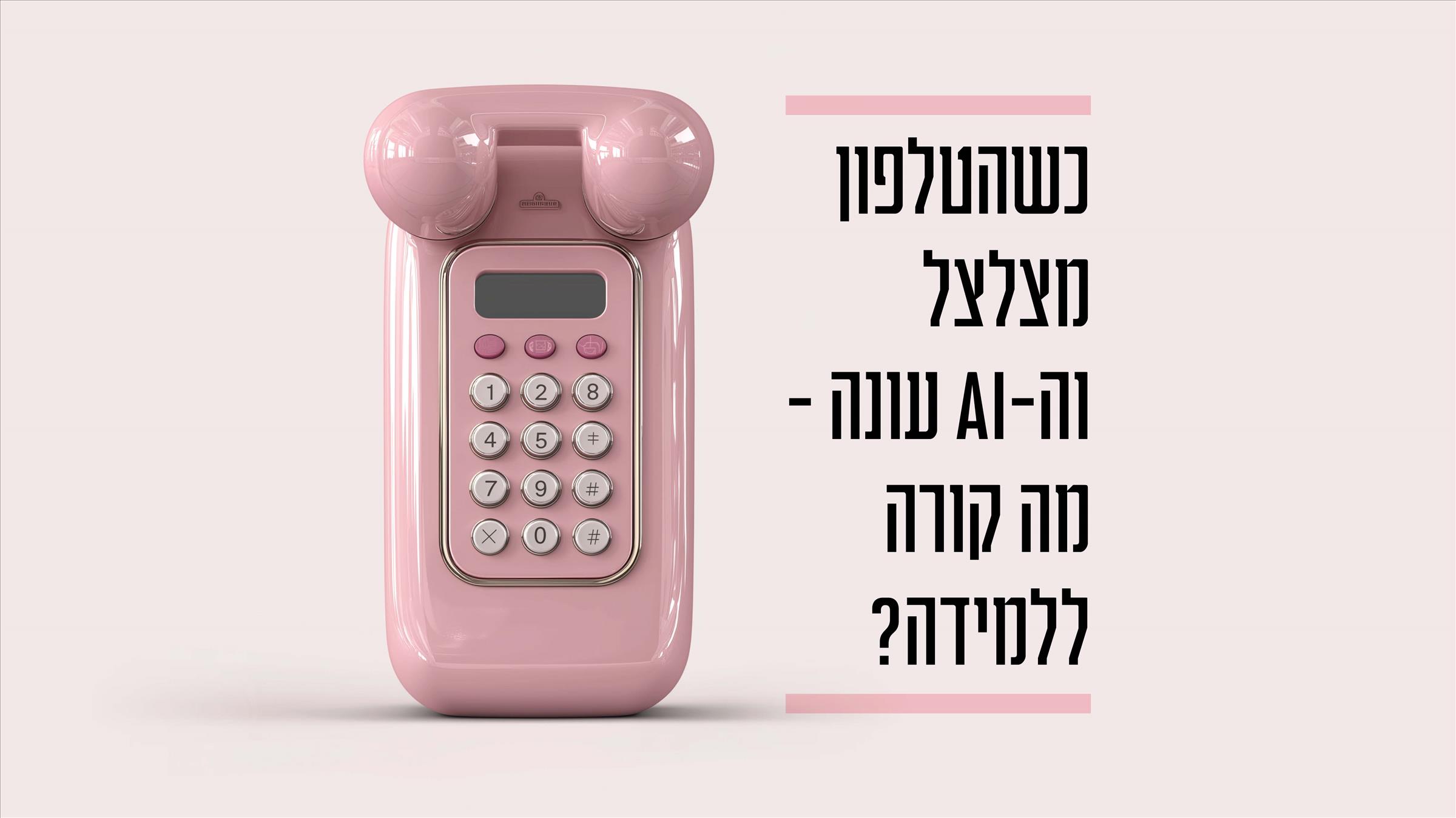 כשהטלפון מצלצל וה-AI עונה – מה קורה ללמידה?