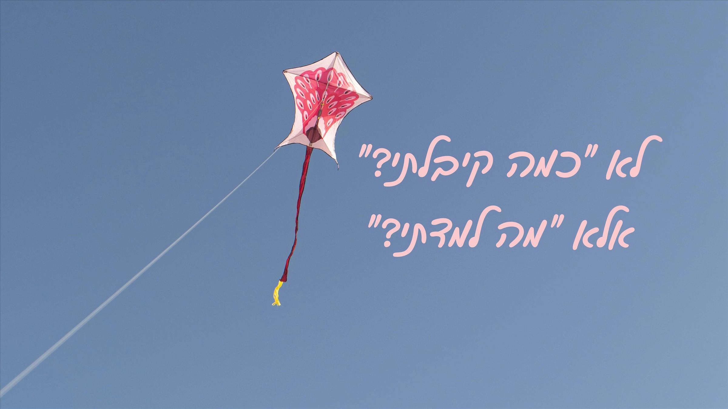 לא "כמה קיבלתי?" אלא "מה למדתי?"
