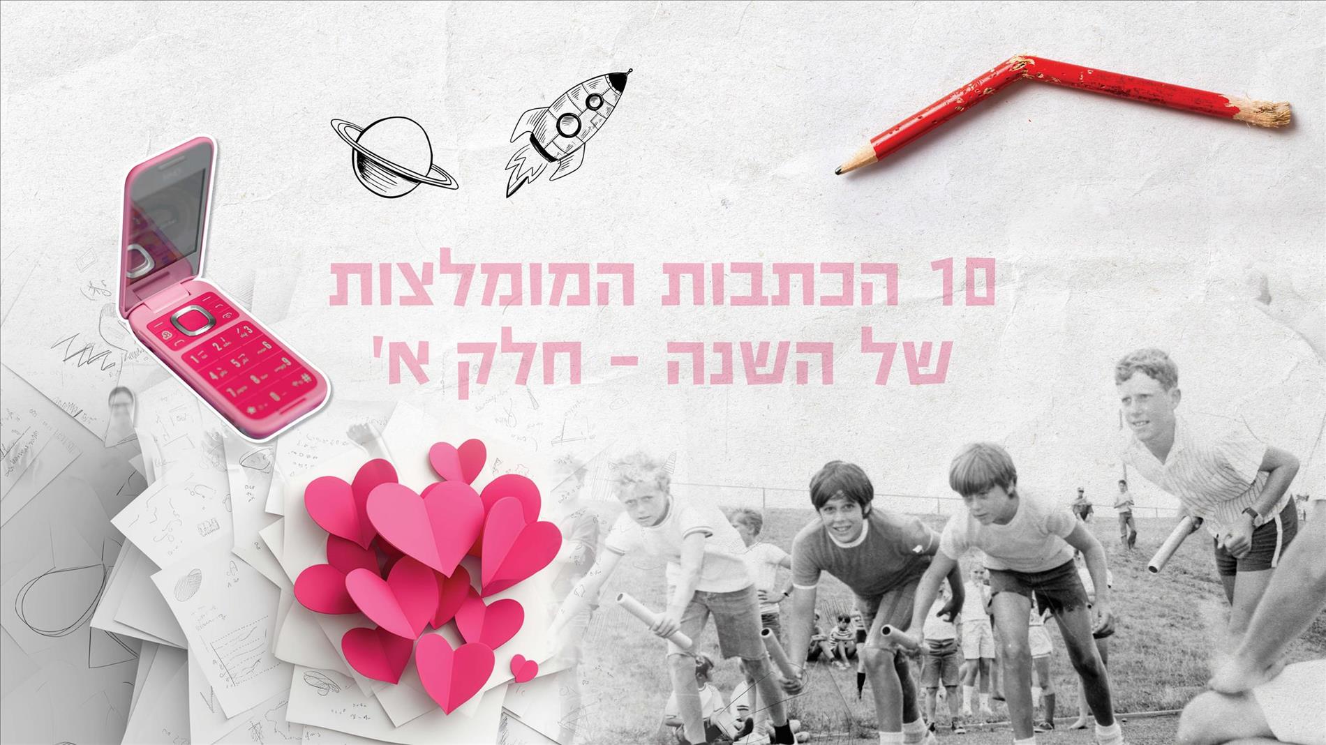 10 הכתבות המומלצות של השנה – חלק א'