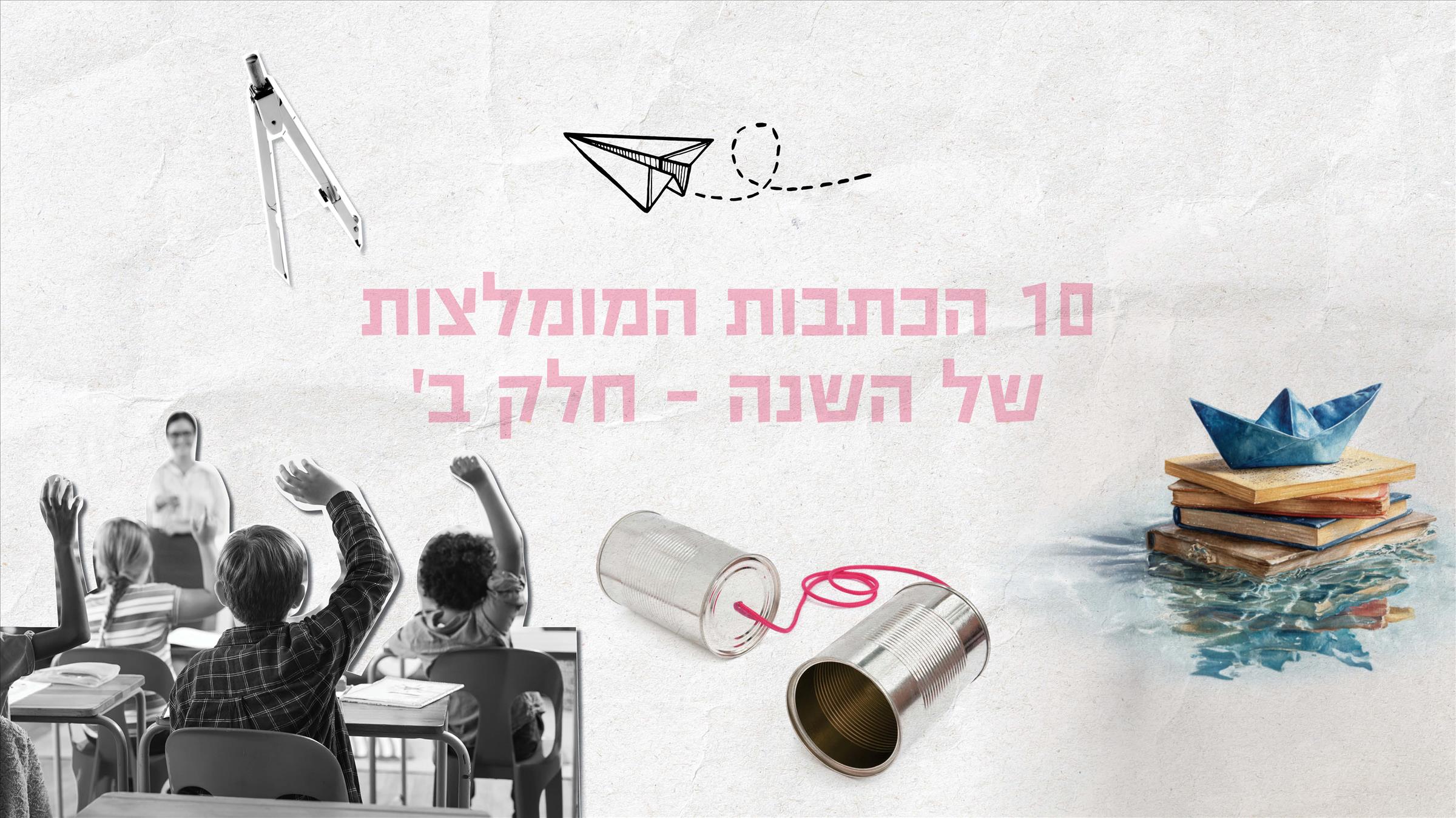  10 הכתבות המומלצות של השנה – חלק ב