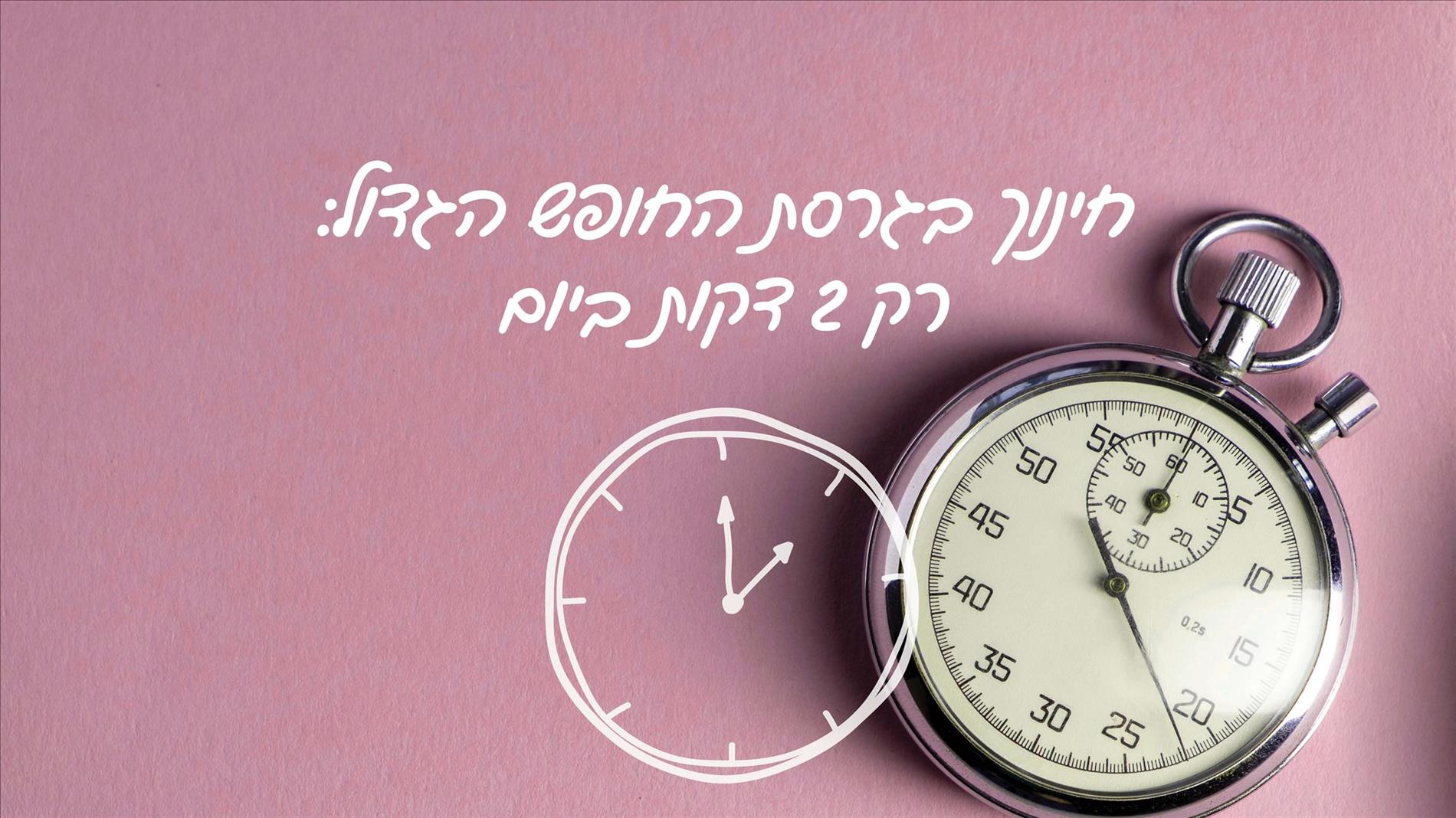 חינוך בגרסת החופש הגדול: רק 2 דקות ביום