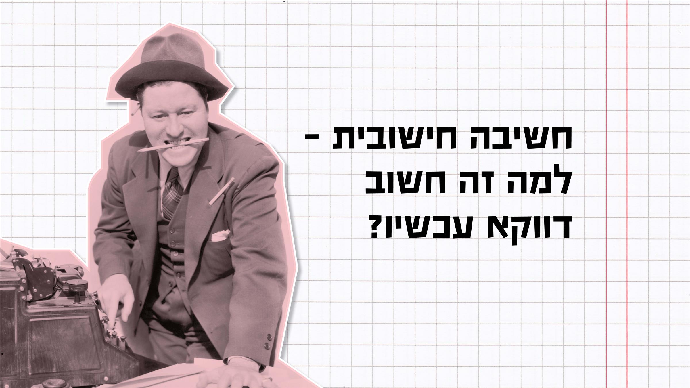 חשיבה חישובית – למה זה חשוב דווקא עכשיו?