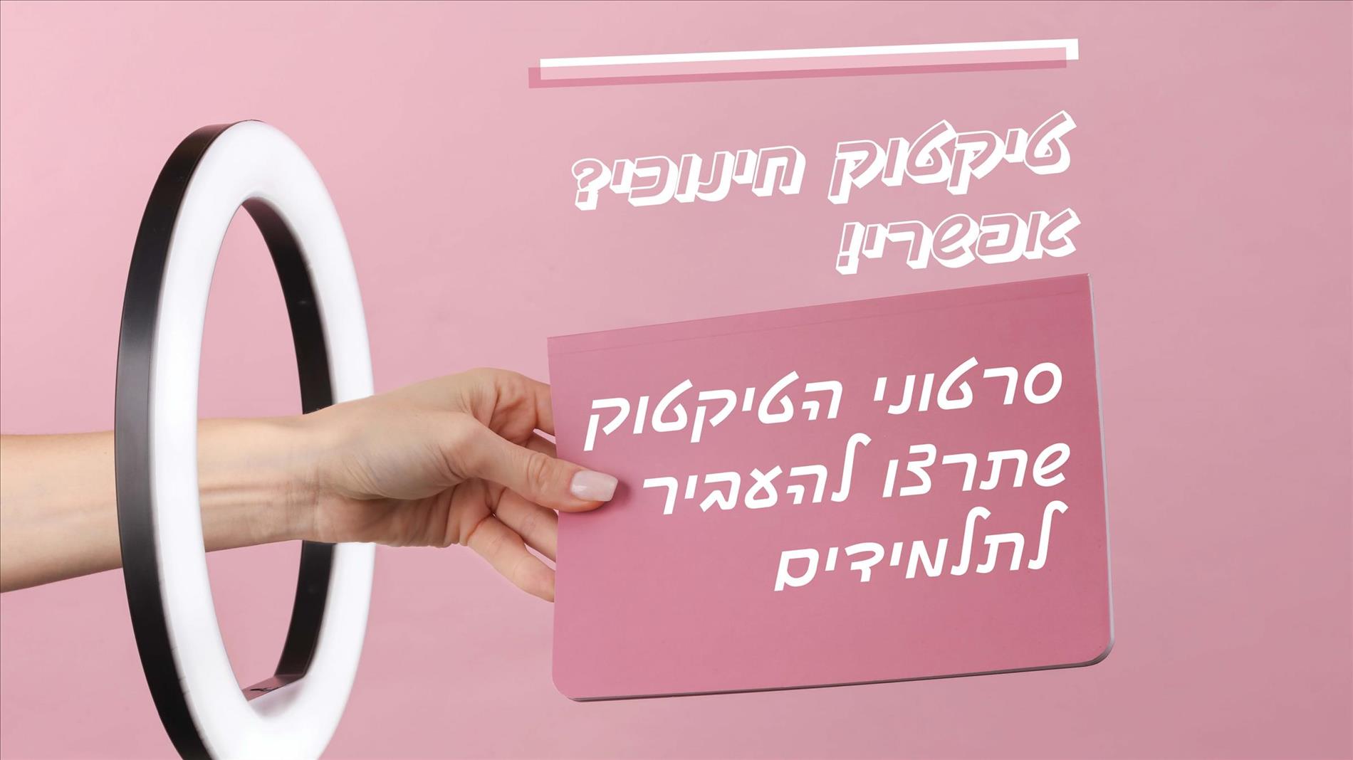 טיקטוק חינוכי? אפשרי! סרטוני הטיקטוק שתרצו להעביר לתלמידים