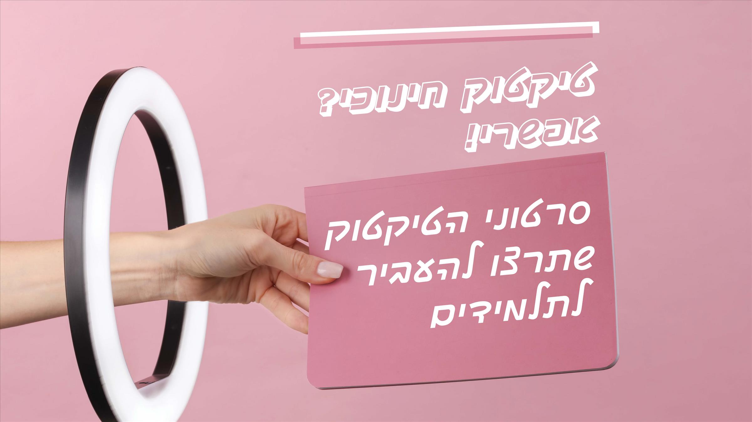 טיקטוק חינוכי? אפשרי! סרטוני הטיקטוק שתרצו להעביר לתלמידים