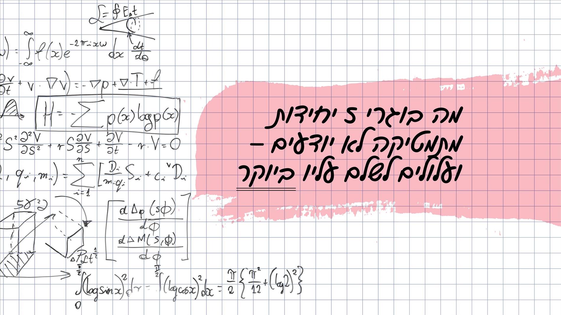 מה בוגרי 5 יחידות מתמטיקה לא יודעים – ועלולים לשלם עליו ביוקר