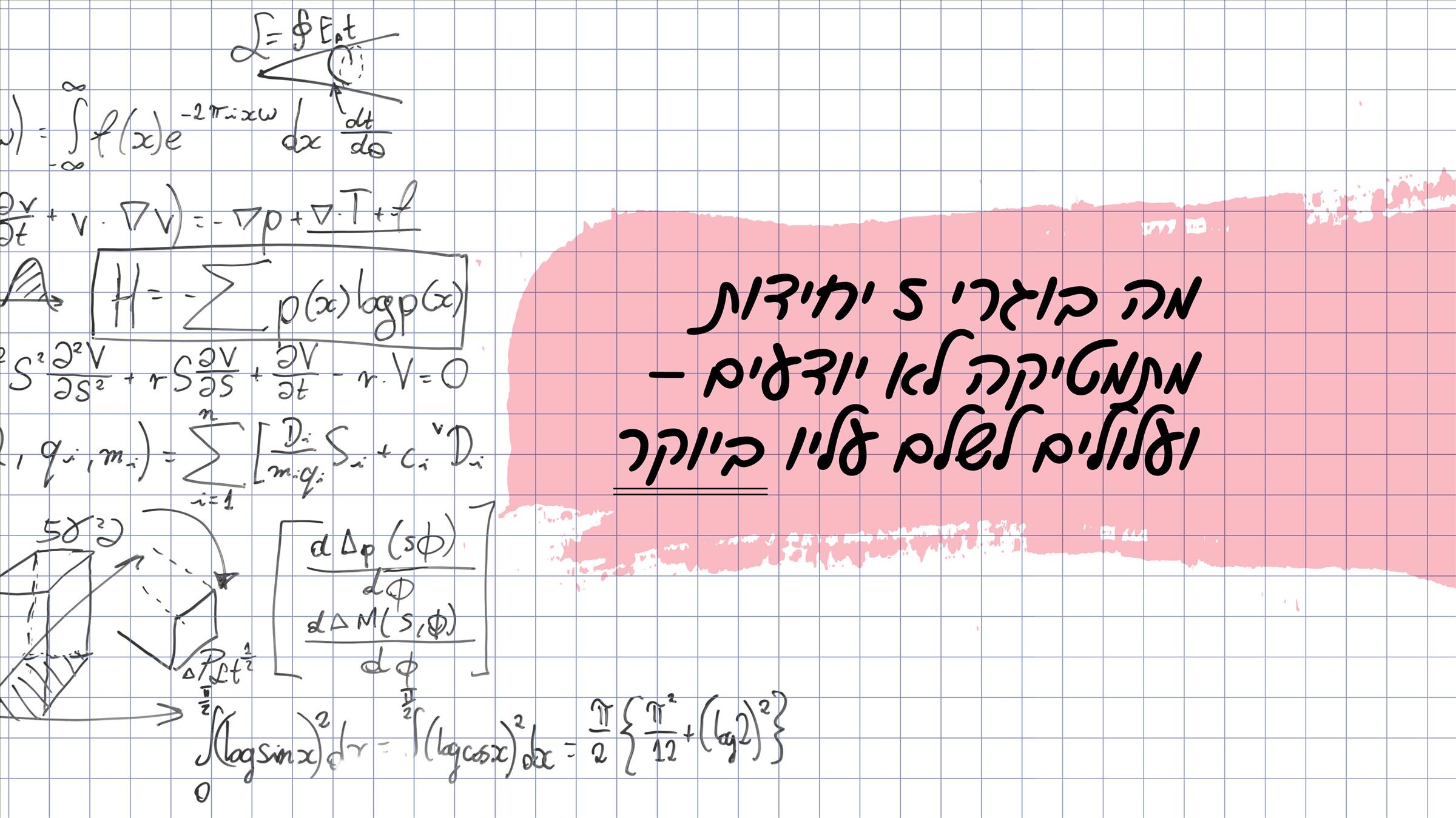 מה בוגרי 5 יחידות מתמטיקה לא יודעים – ועלולים לשלם עליו ביוקר