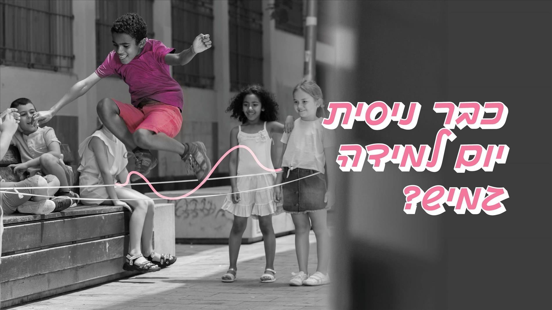 כבר ניסית יום למידה גמיש?