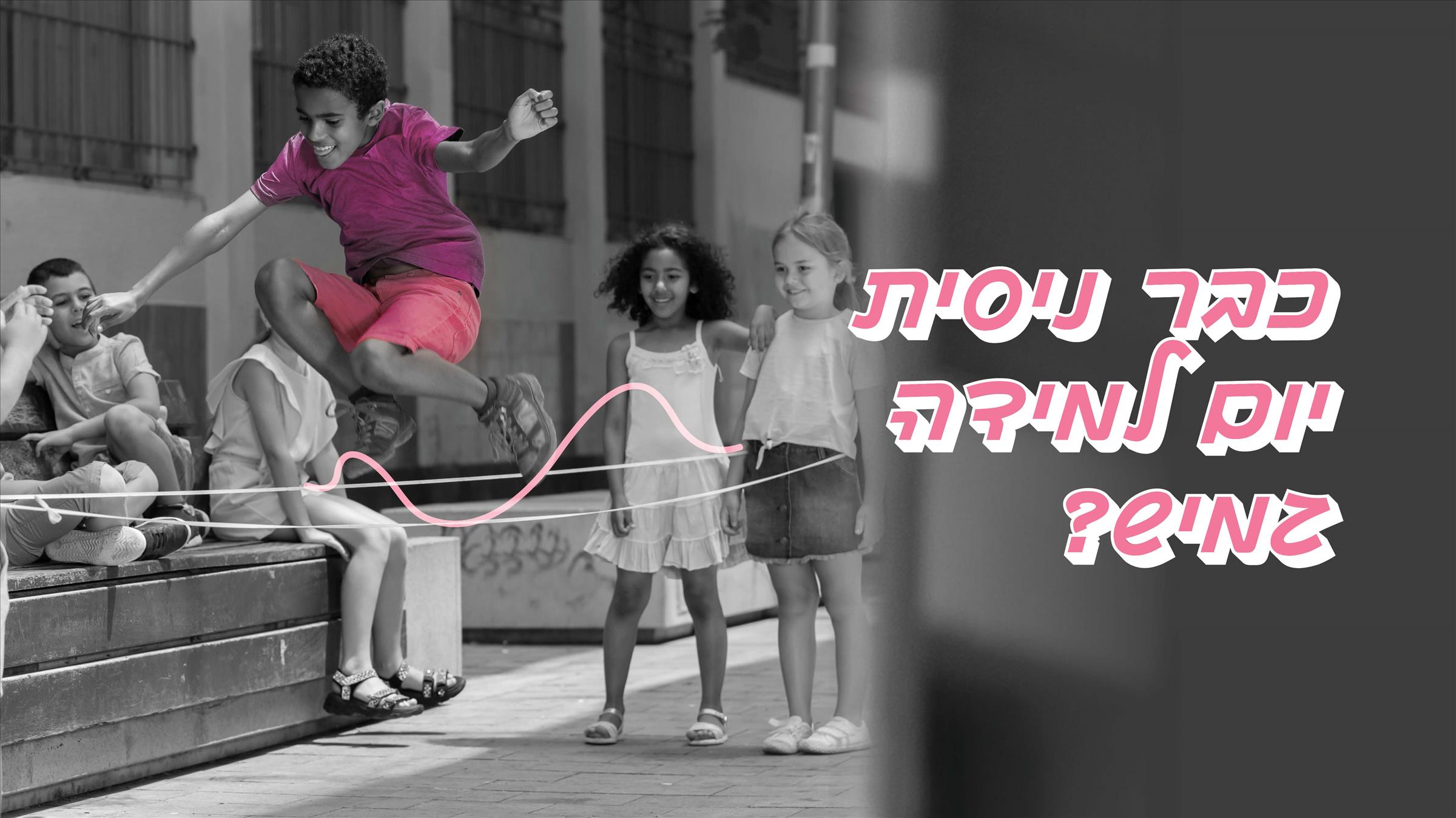 כבר ניסית יום למידה גמיש?