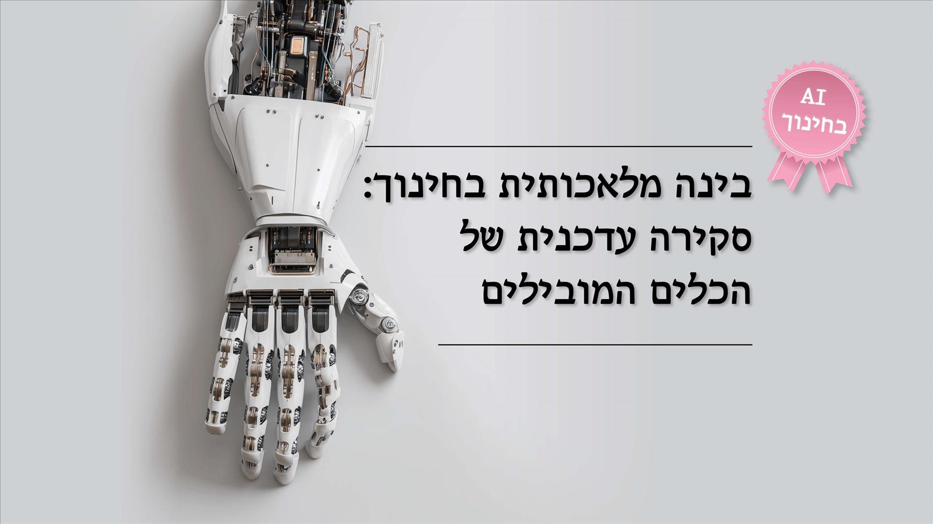 בינה מלאכותית בחינוך: סקירה עדכנית של הכלים המובילים