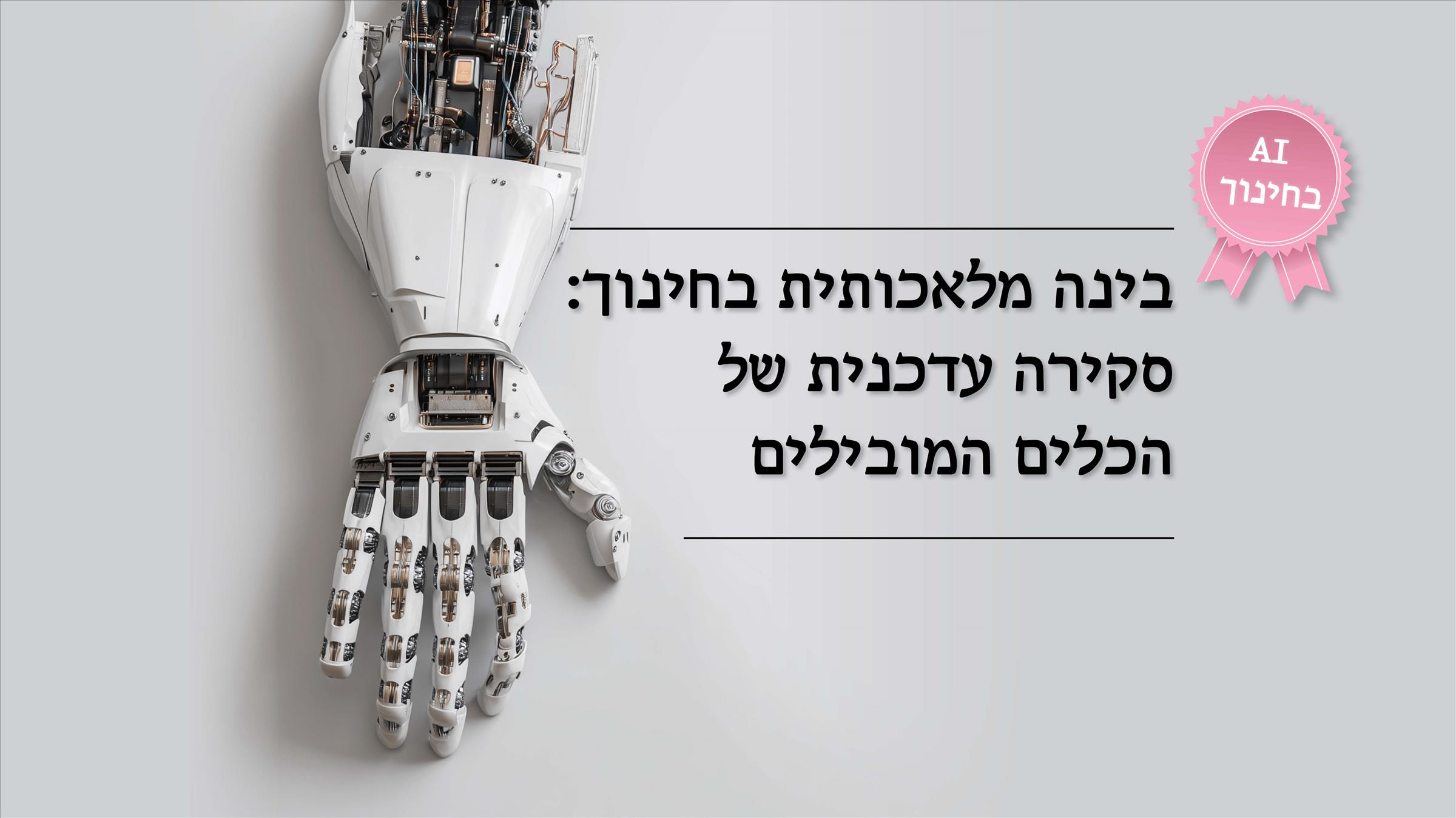 בינה מלאכותית בחינוך: סקירה עדכנית של הכלים המובילים