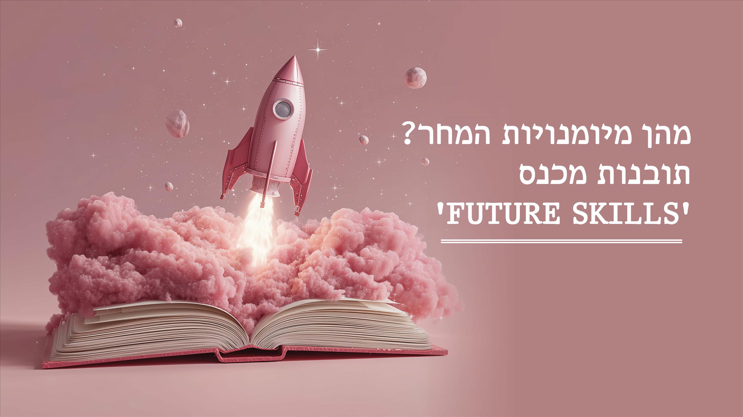 מהן מיומנויות המחר? תובנות מכנס 