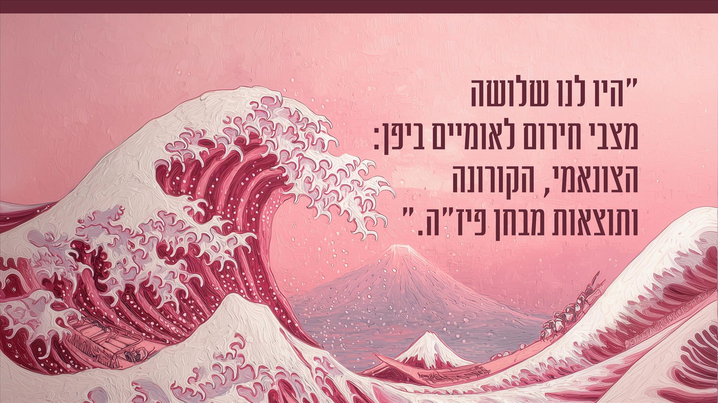 "היו לנו שלושה מצבי חירום לאומיים ביפן: הצונאמי