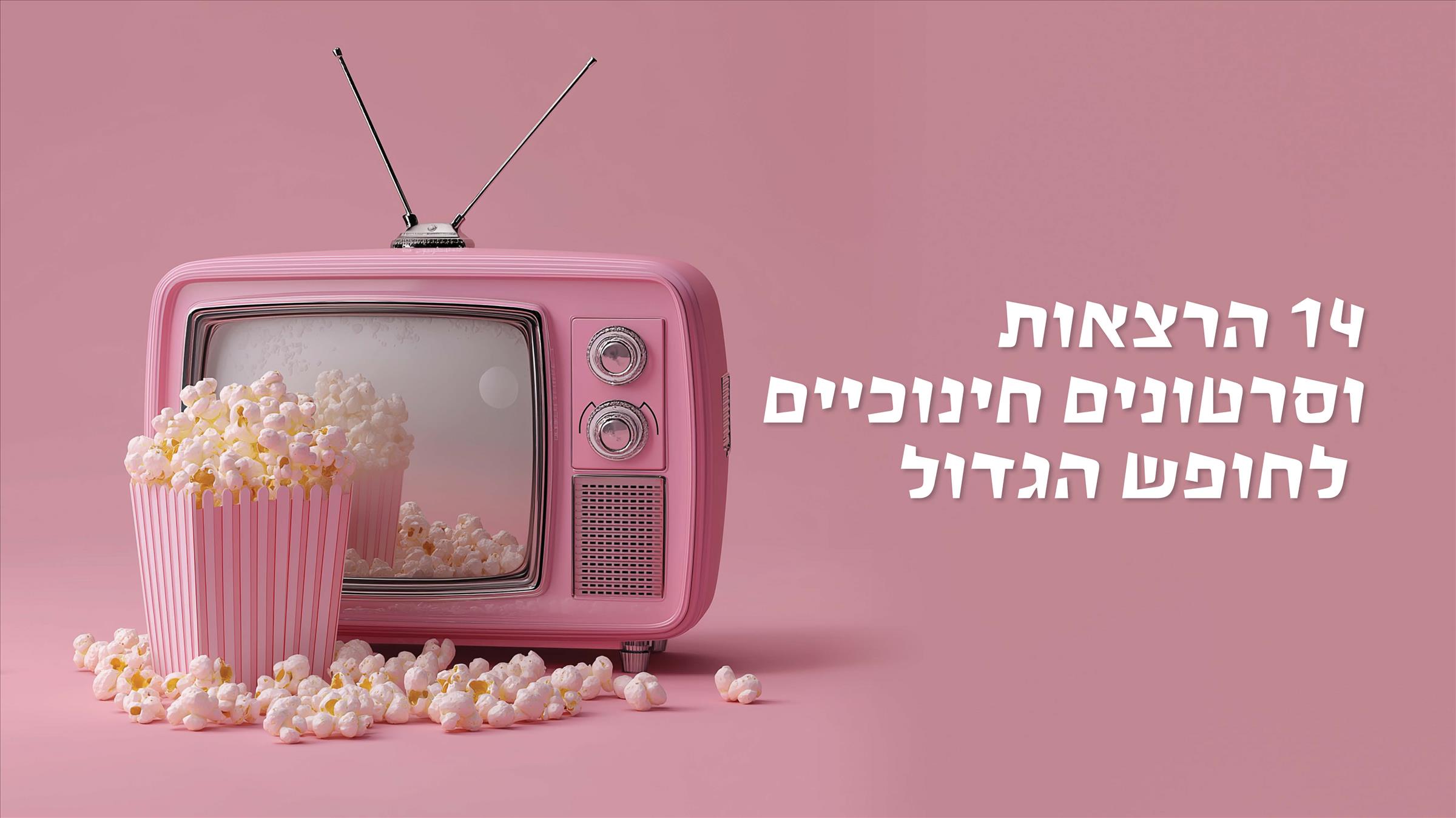 14 הרצאות וסרטונים חינוכיים לחופש הגדול