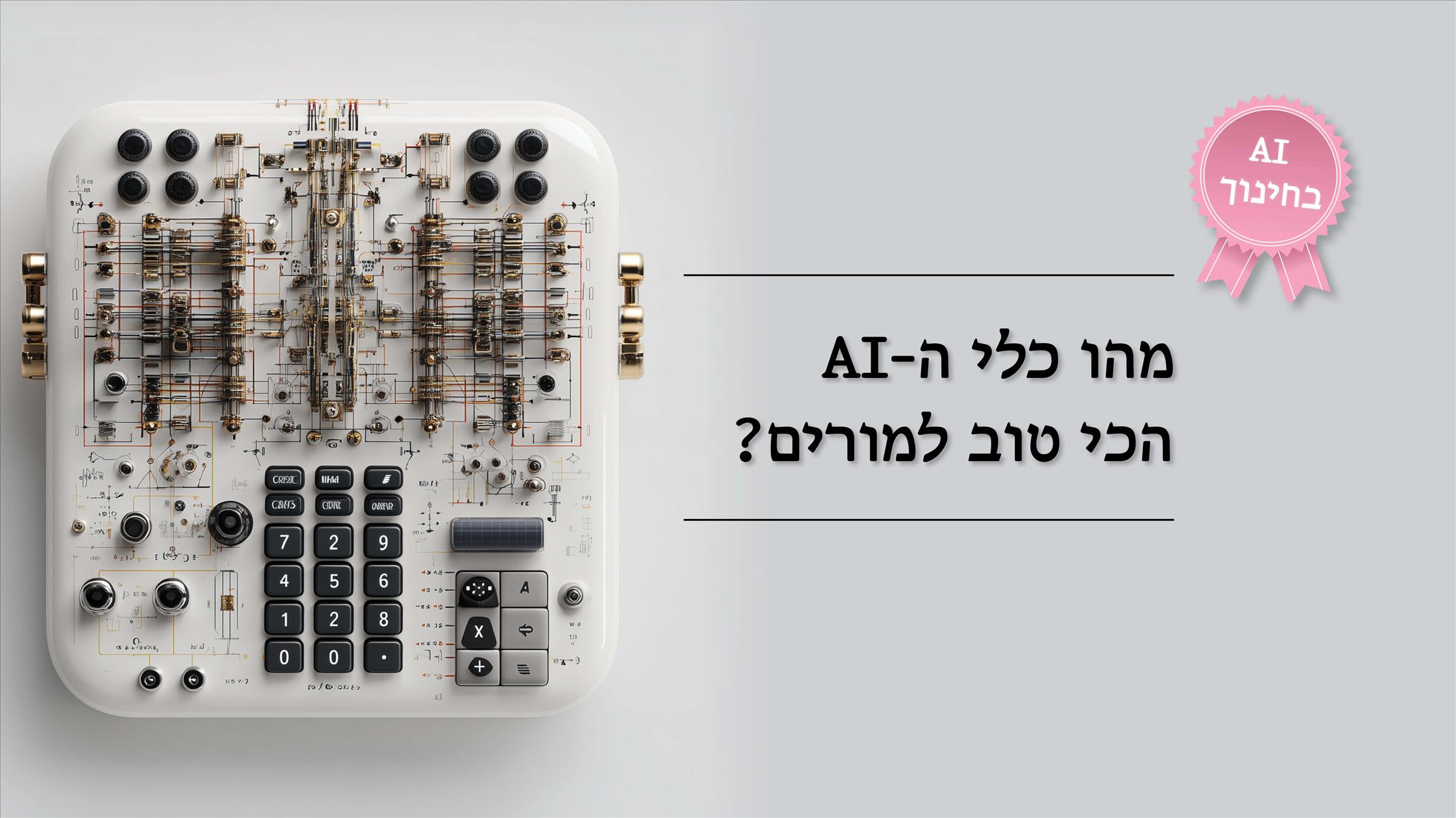 מהו כלי ה-AI הכי טוב למורים?