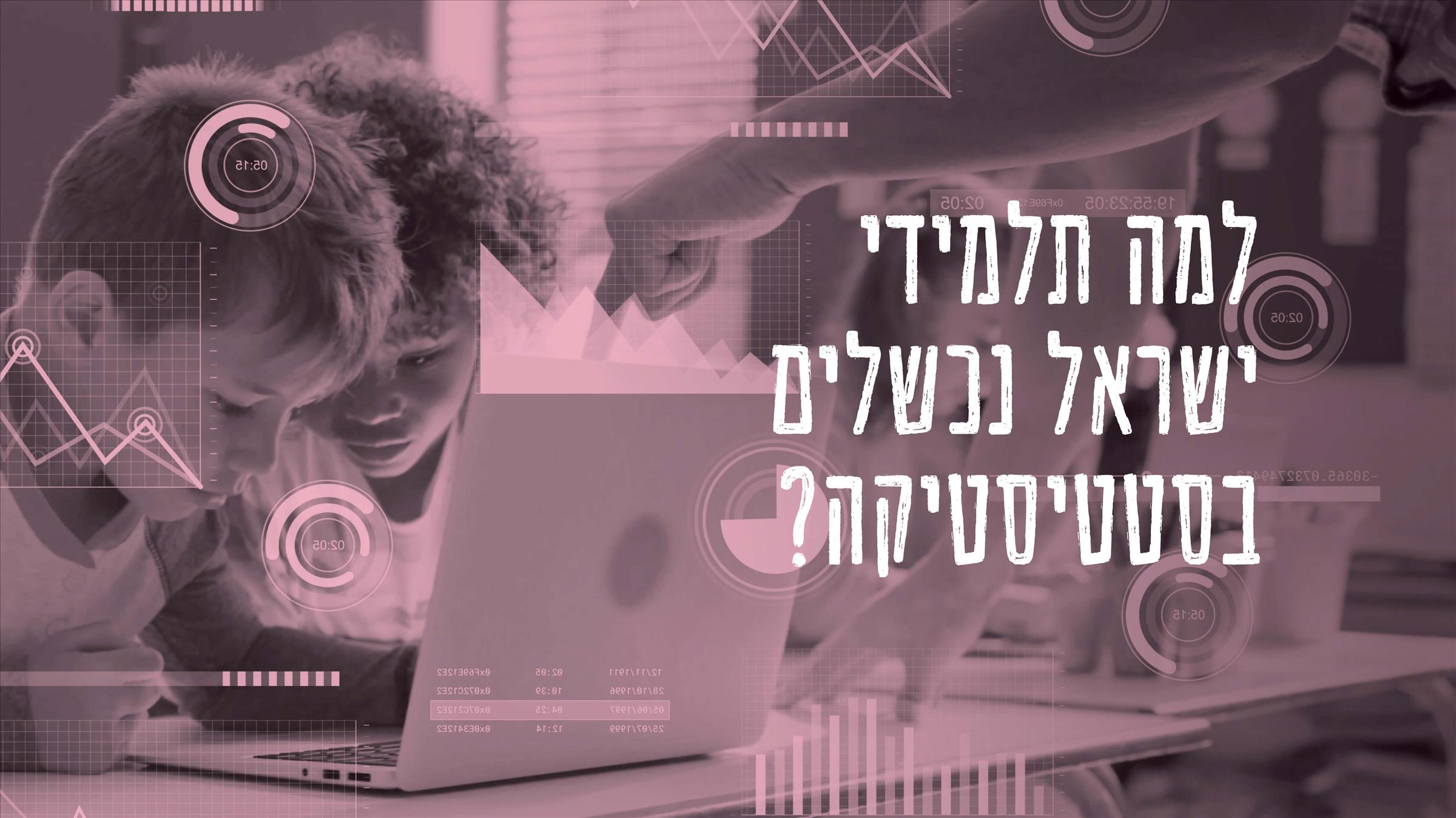 למה תלמידי ישראל נכשלים בסטטיסטיקה?