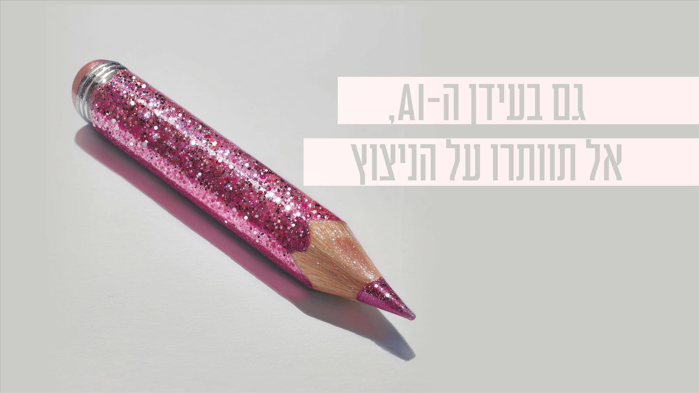 גם בעידן ה-AI