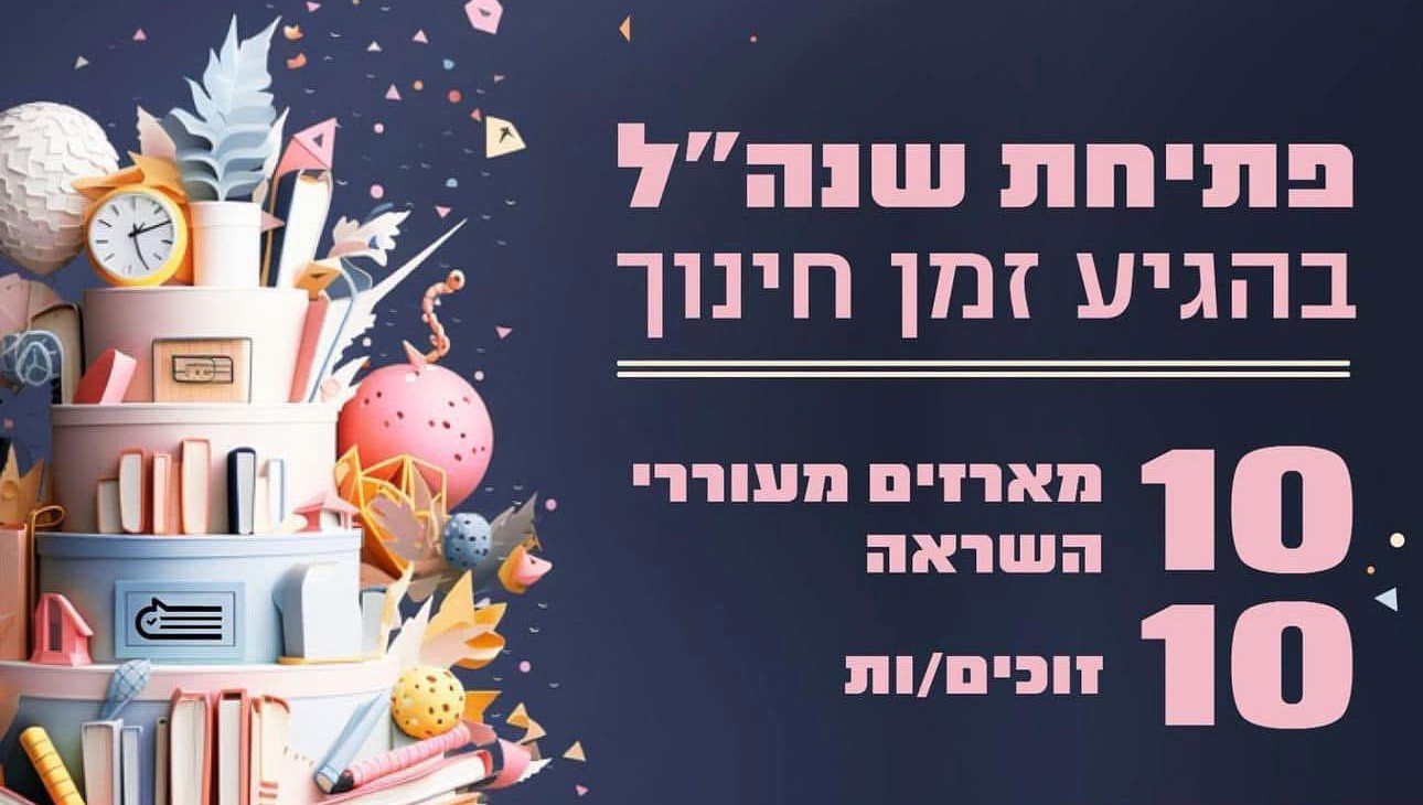 מארז פתיחת שנה