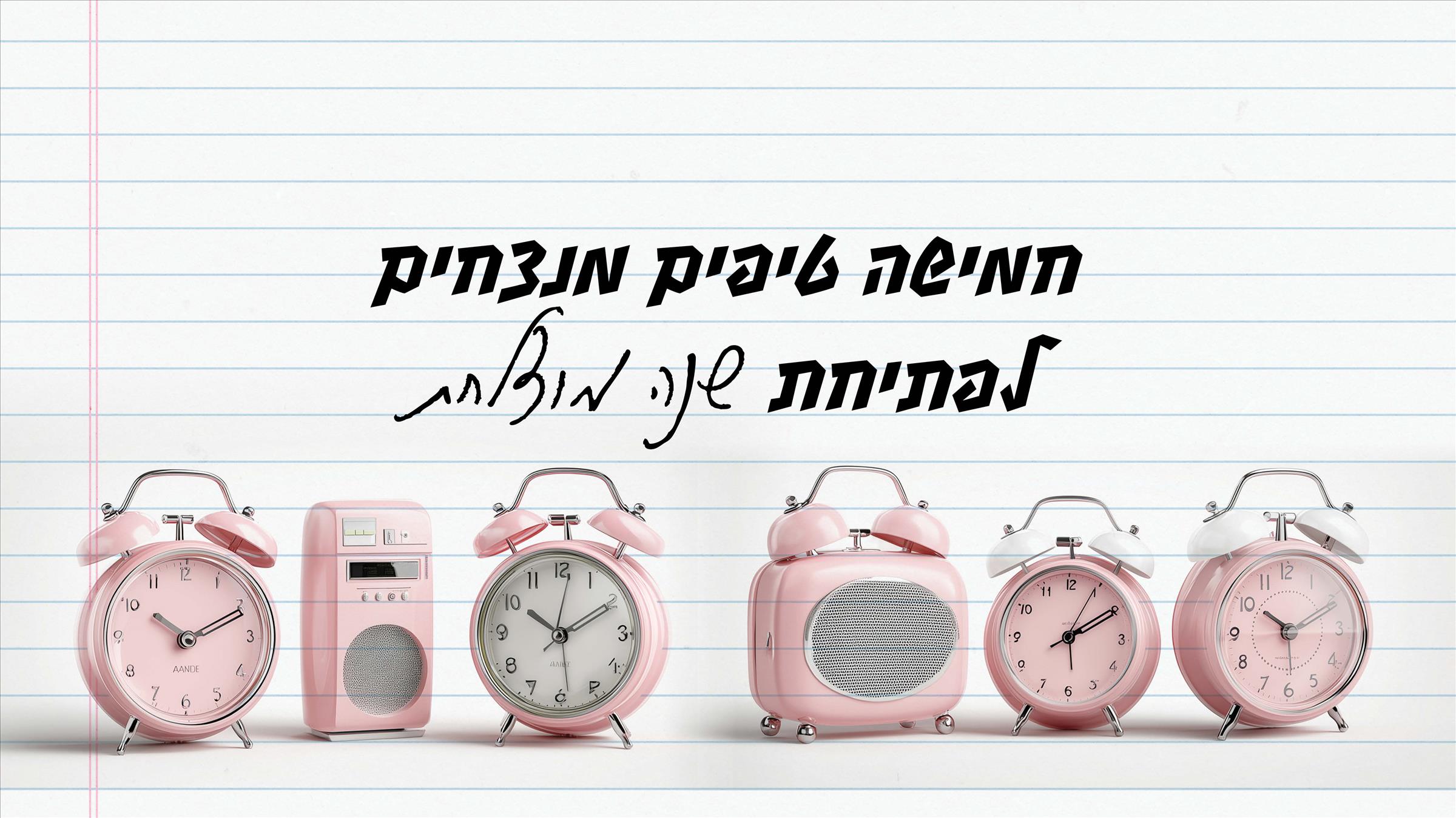 חמישה טיפים מנצחים לפתיחת שנה מוצלחת