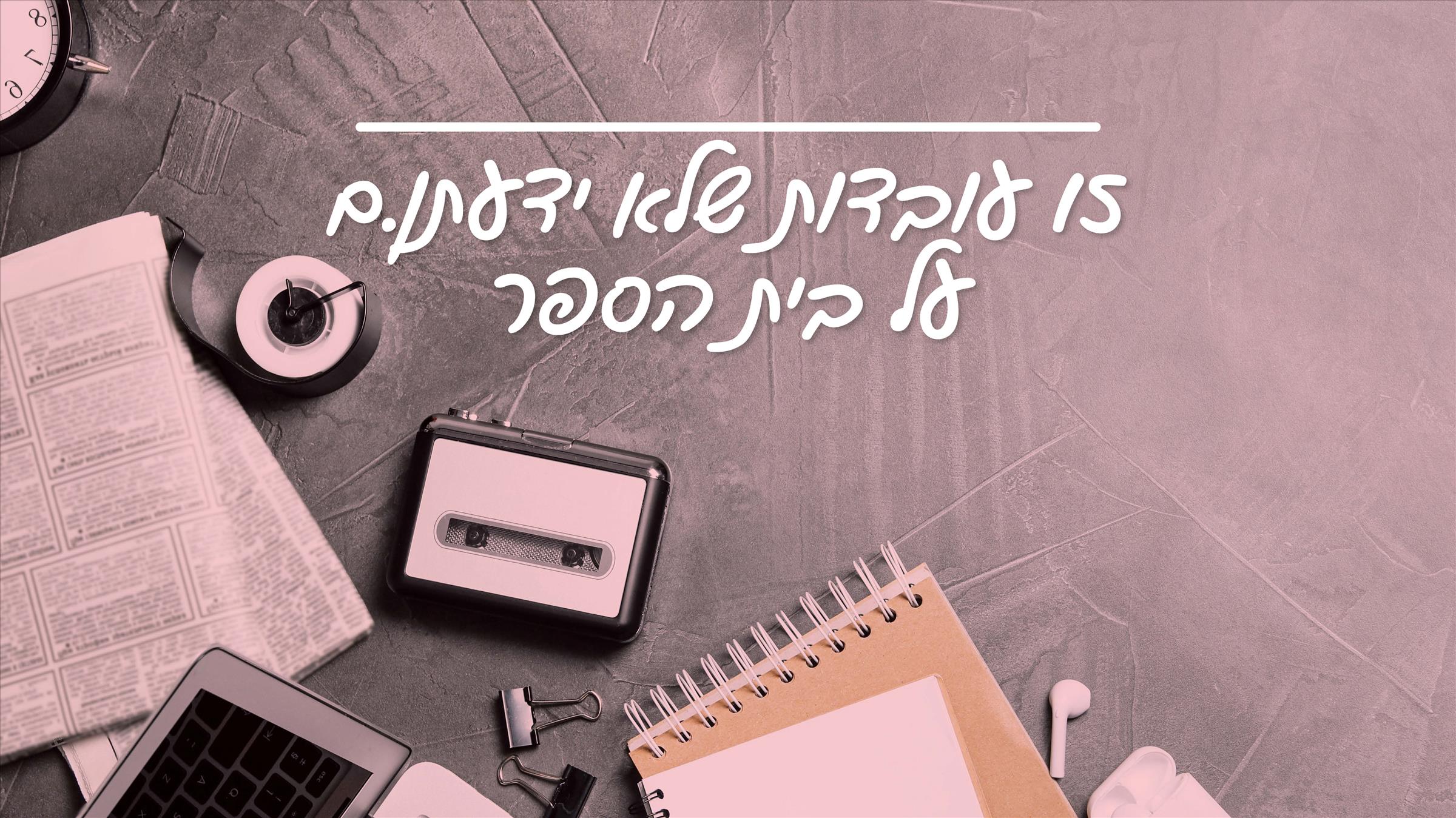 15 עובדות שלא ידעתן.ם על בית הספר