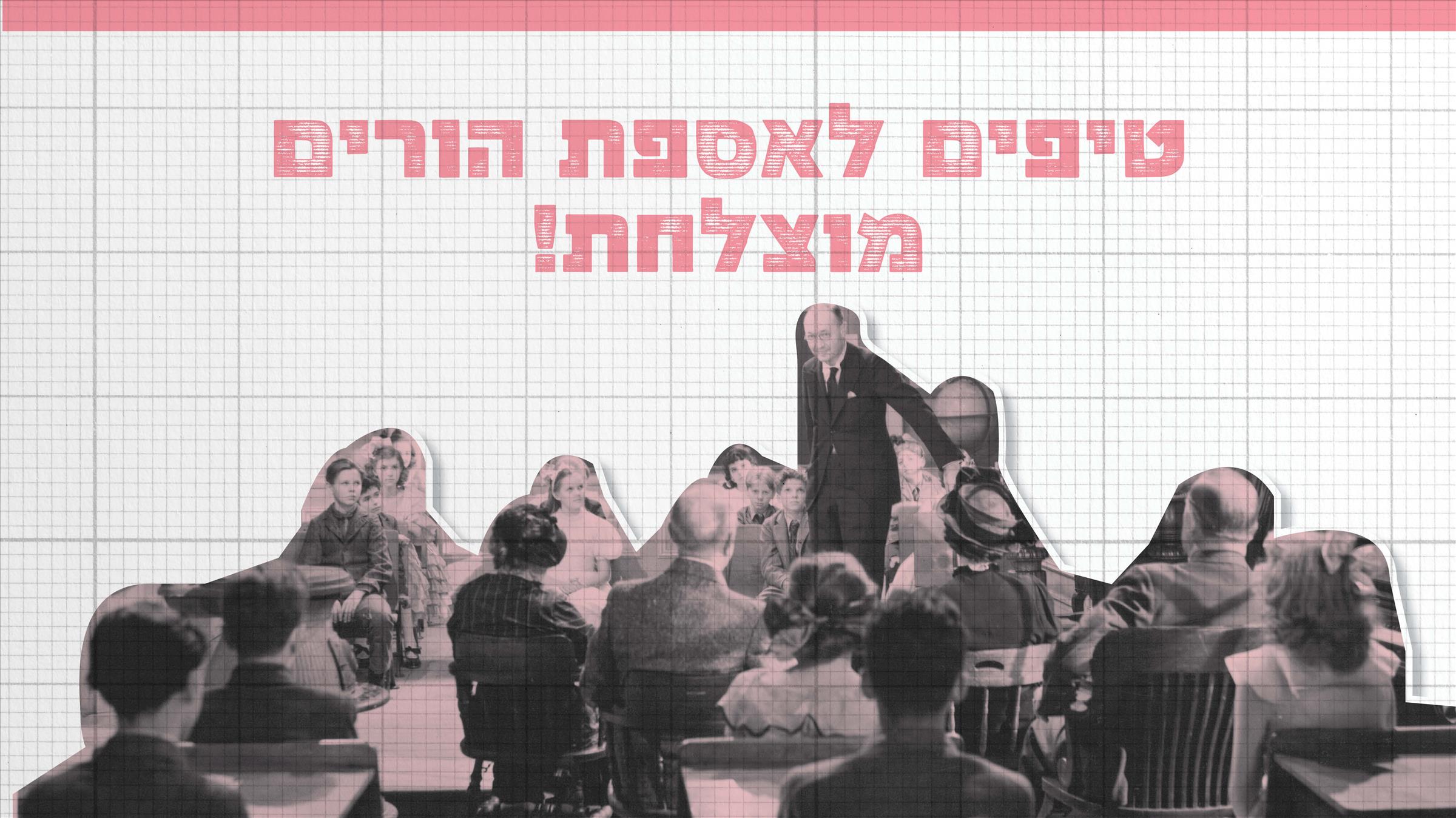 טיפים לאספת הורים מוצלחת!