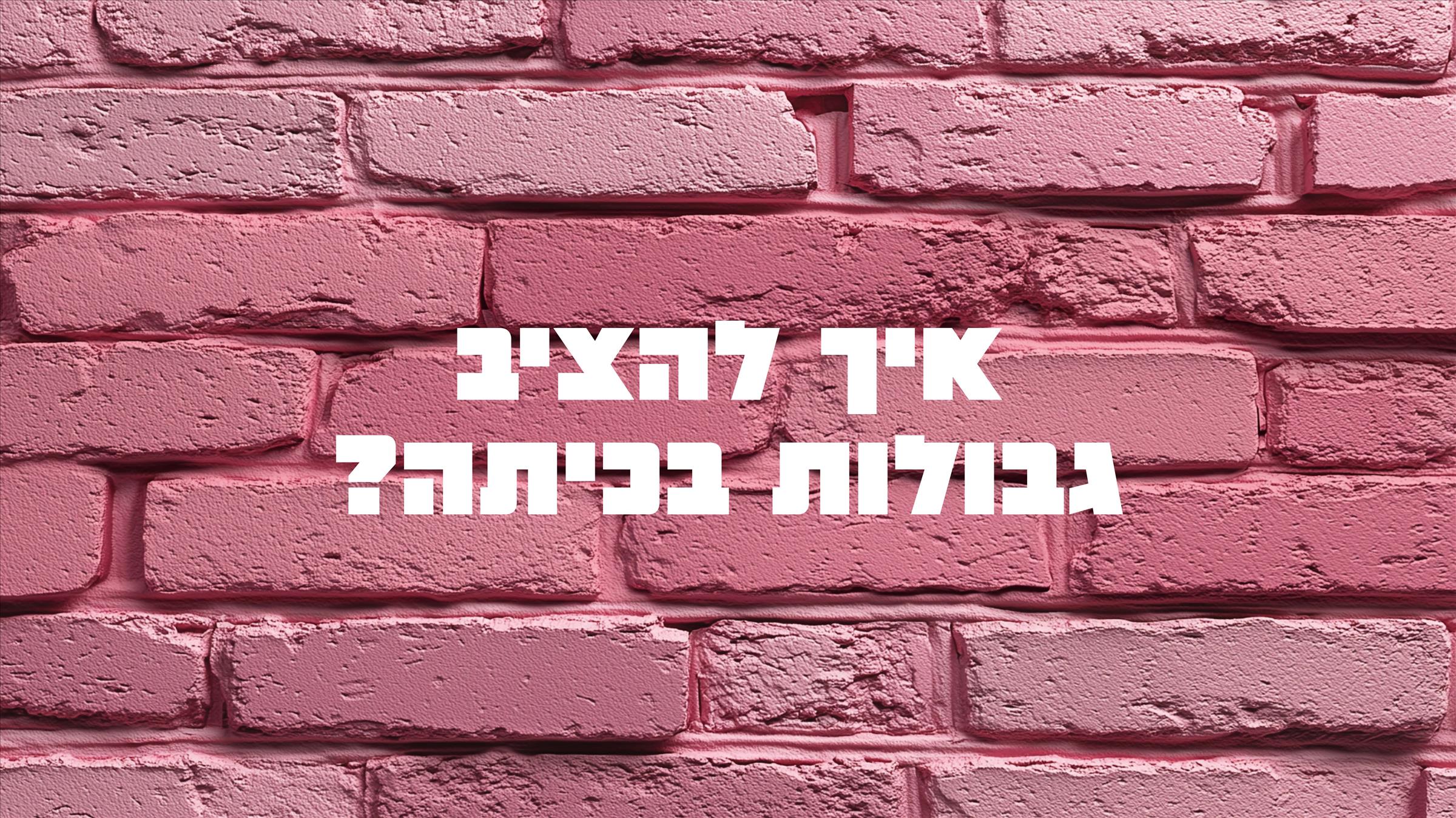 איך להציב גבולות בכיתה? 