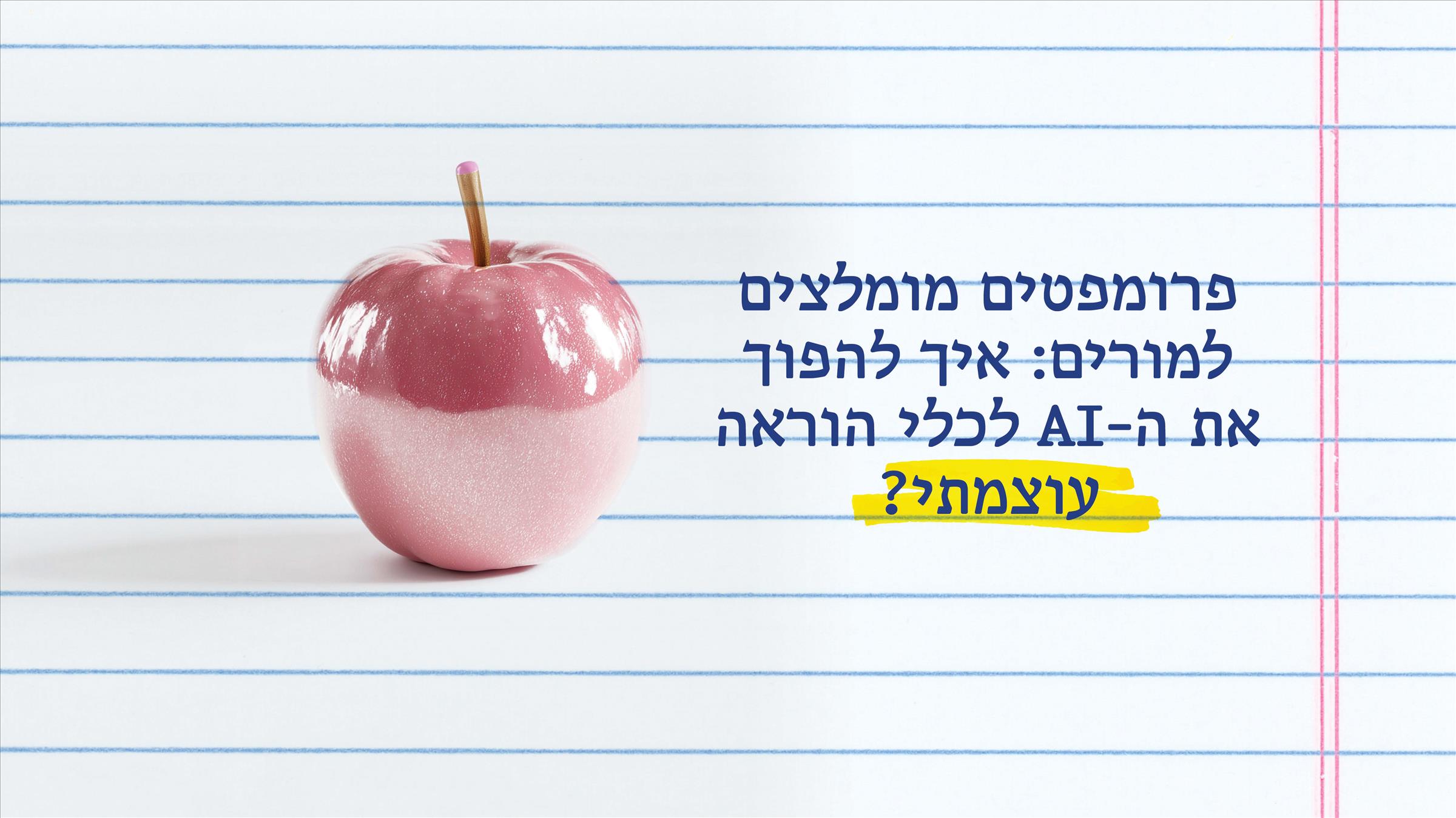 פרומפטים מומלצים למורים: איך להפוך את ה-AI לכלי הוראה עוצמתי? 