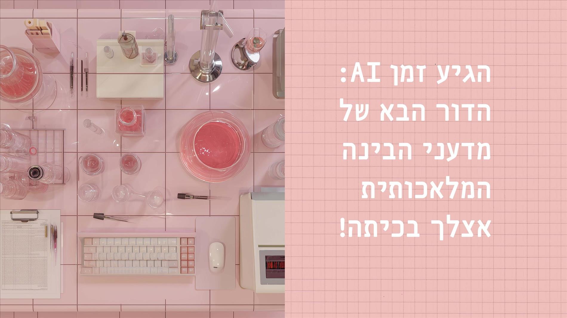 הגיע זמן AI: הדור הבא של מדעני הבינה המלאכותית אצלך בכיתה!